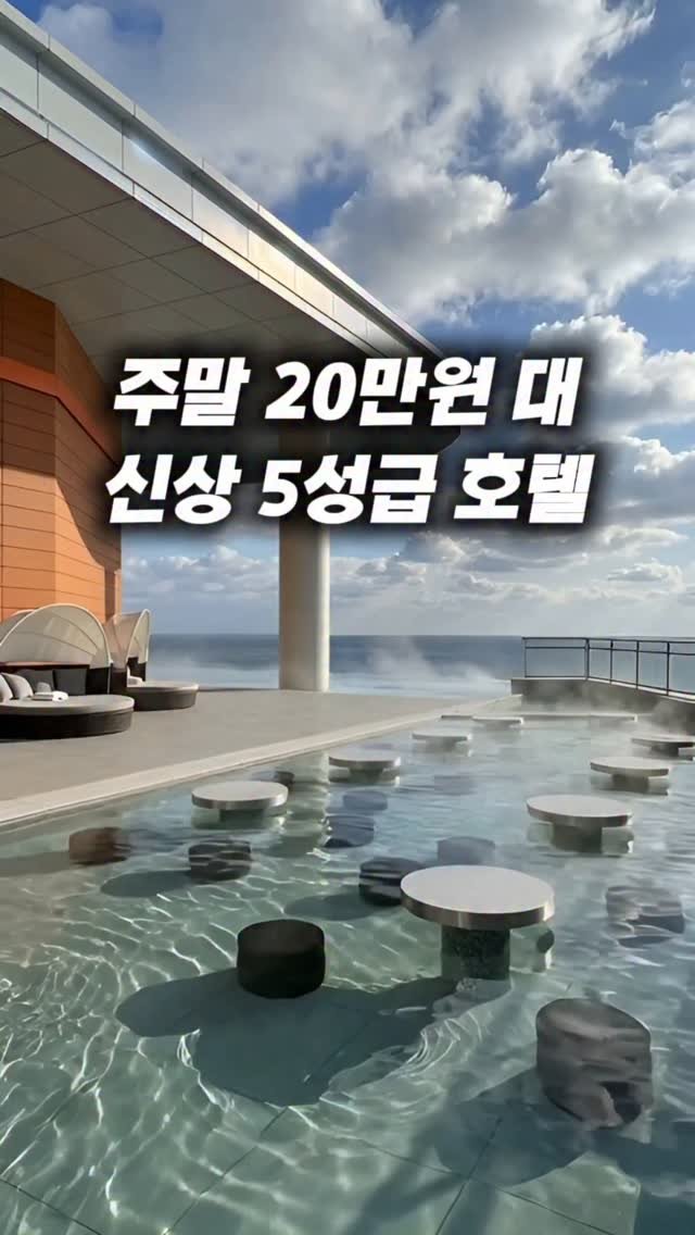 roomfinder.kr 게시물 이미지: 오픈한 지 3개월도 안 된 신상 5성급 호텔입니다.
주말 기준 20만 원 초반대에...