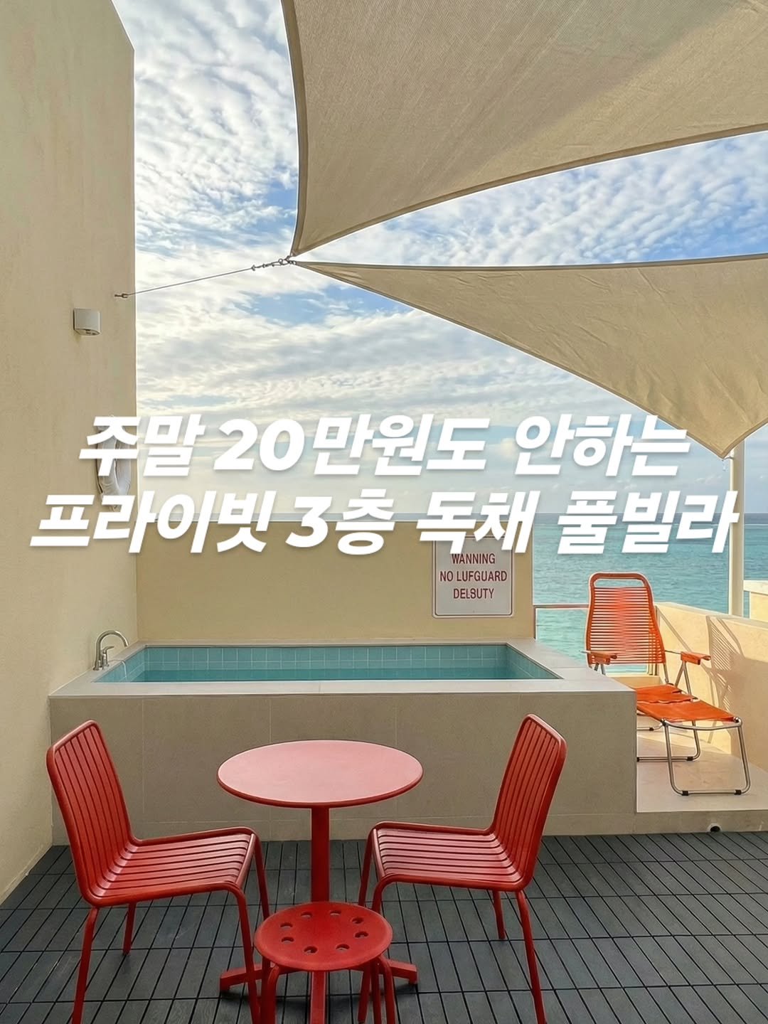 Photo by 숙소찾아주는남자 on February 24, 2026. May be an image of outdoors and text that says '주말 20 20만원도 안하는 프라이빗3층독채 프라이빗 3층 독채 WANNING 풀빌라 NOLUFGUARD NO LUFGUARD DELSUTY'.