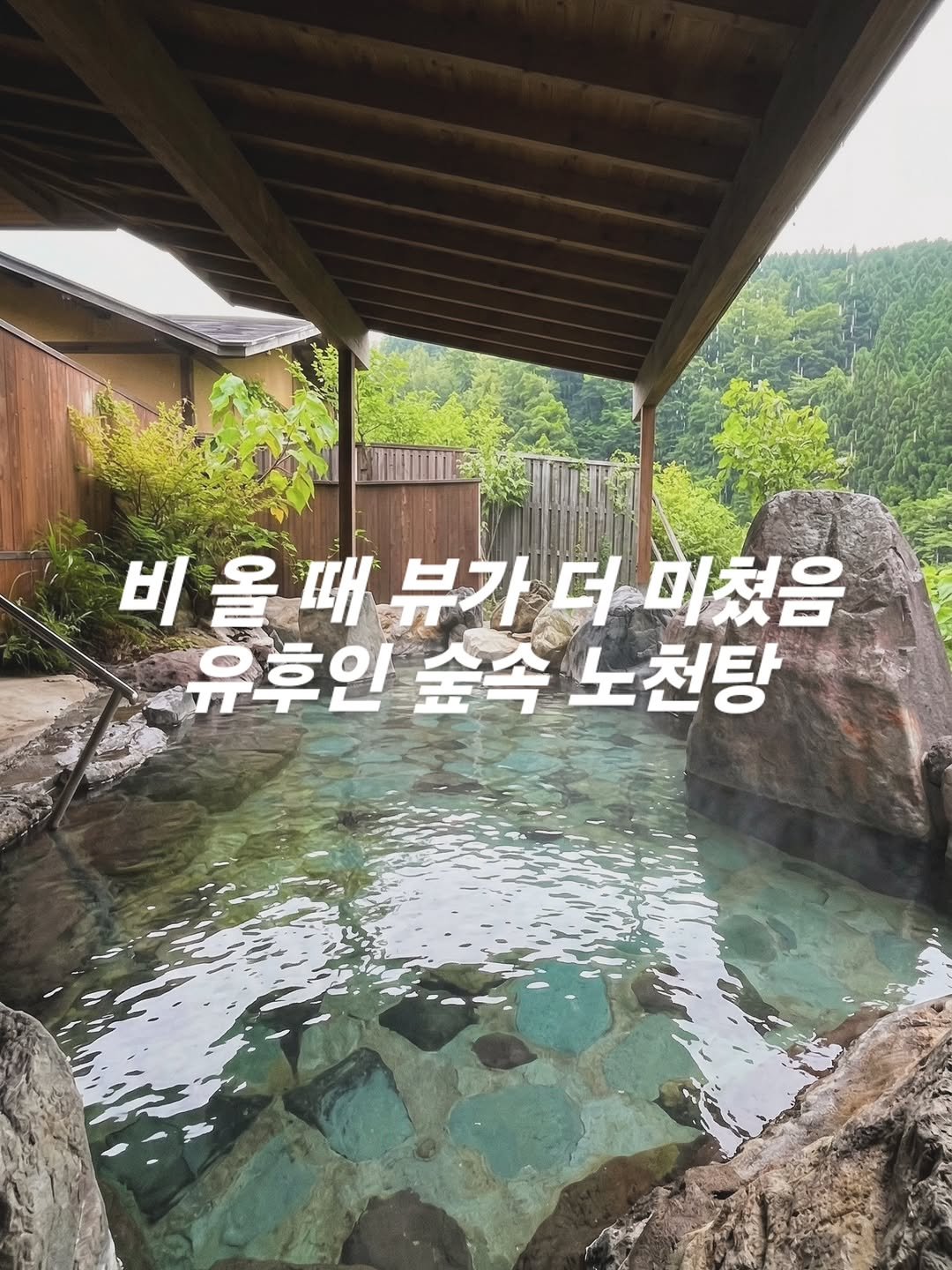 Photo by 숙소찾아주는남자 on February 26, 2026. May be an image of text that says '비올때부가더미 올 비 부가더 미쳤음 유후인 유후인숲속노천팅 金会 노천탕'.