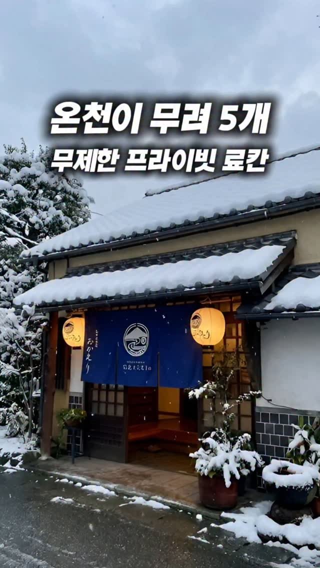 roomfinder.kr 게시물 이미지: 후쿠오카 근처에서 온천 제대로 즐기고 싶다면 여기입니다.
온천이 무려 5개나 있고,...