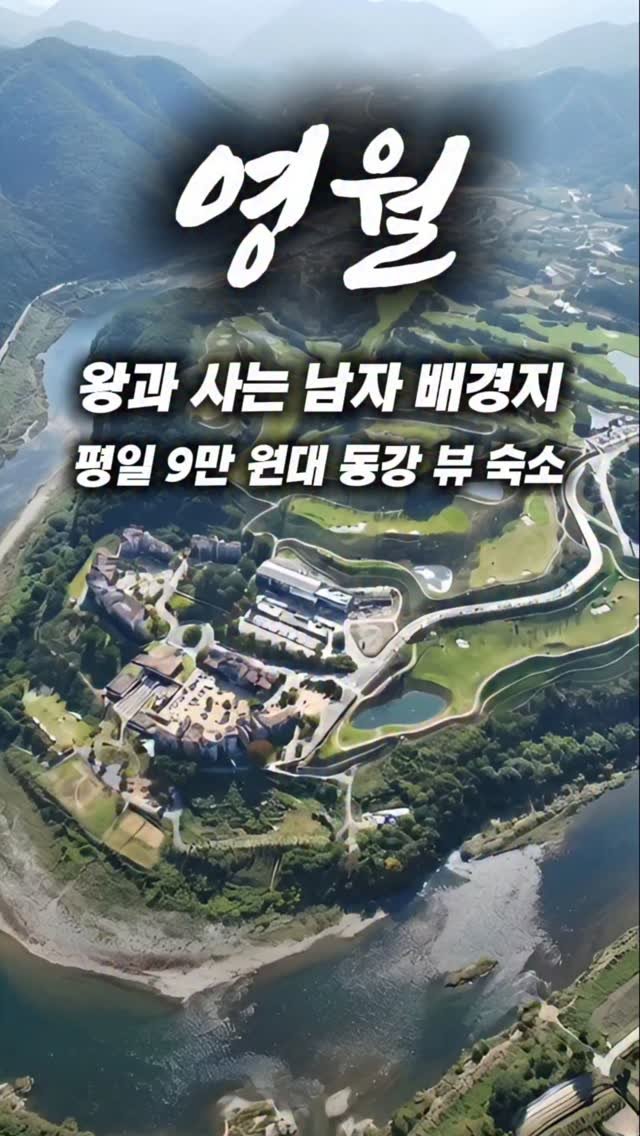 roomfinder.kr 게시물 이미지: 🎬 왕과 사는 남자 배경지로 알려진 영월 숙소입니다.
청령포와 차로 약 10분...