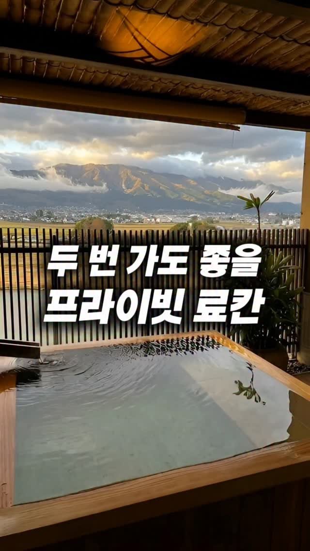 roomfinder.kr 게시물 이미지: 다시 일본을 간다면 또 방문할 료칸입니다.
객실 안에 프라이빗 히노끼탕이 마련되어...