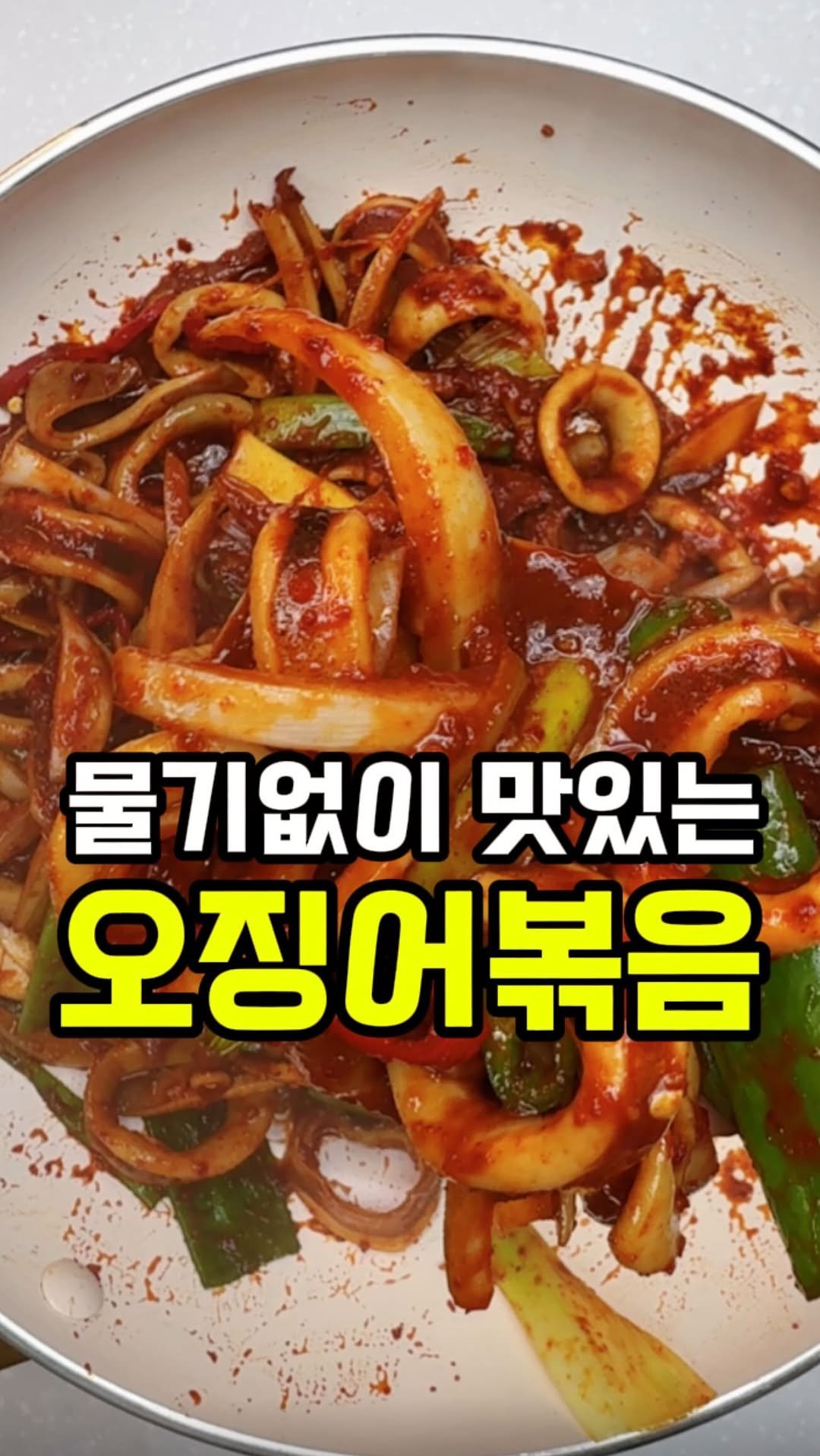 rorang_table 게시물 이미지: 물기없이 맛있는 오징어볶음 만들기-~