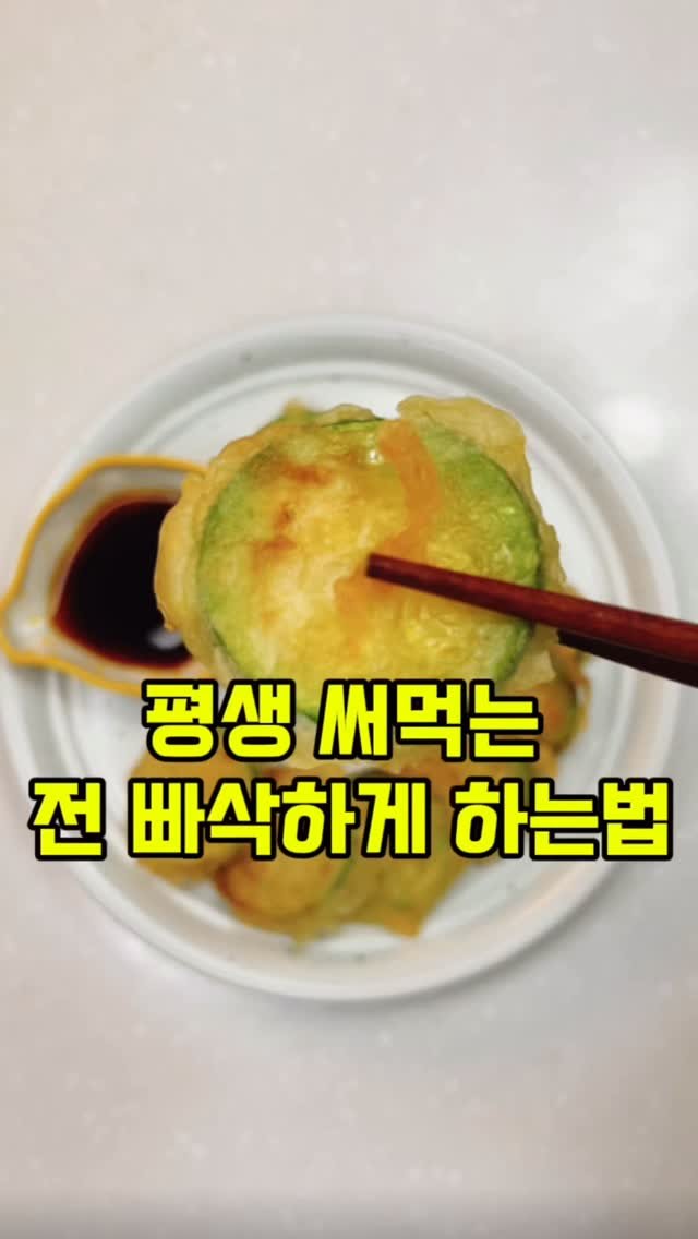 rorang_table 게시물 이미지: 부침개 빠삭하게 만드는 법!!!

전 부치느라 고생 많으시죠…🥲

요건 명절 말고....
