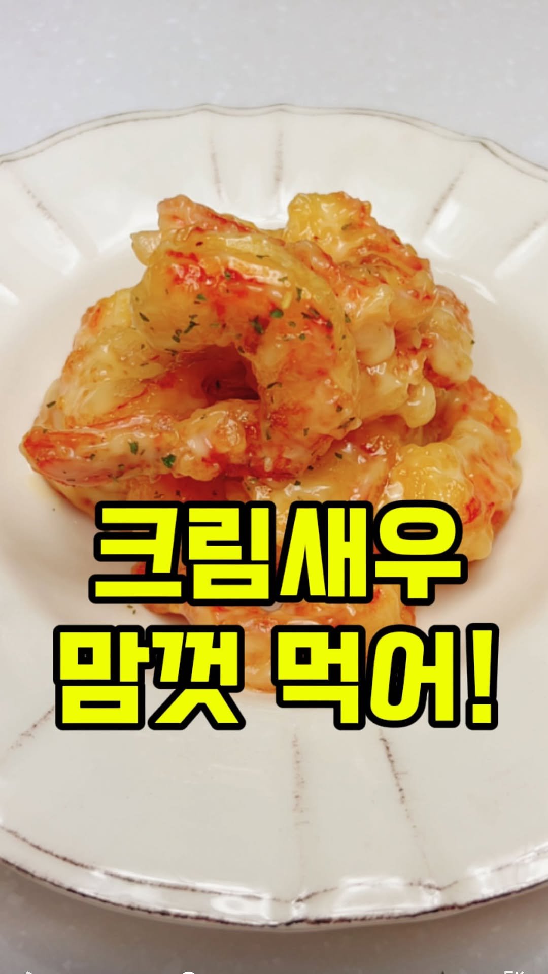 rorang_table 게시물 이미지: 🍤 크림새우 집에서 만들어드세요~🤗

중식당에서 회식하면 나눠먹느라 한개 맛보는...