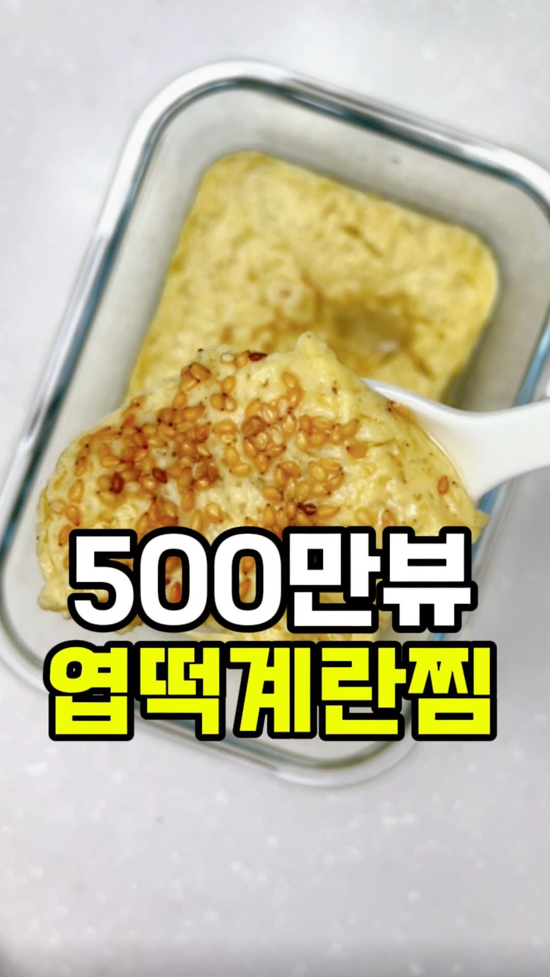 rorang_table 게시물 이미지: 엽떡 계란찜(배달 계란찜) 만들어 드세요~

💜 정보가 맘에 드셨다면 로랑테이블...