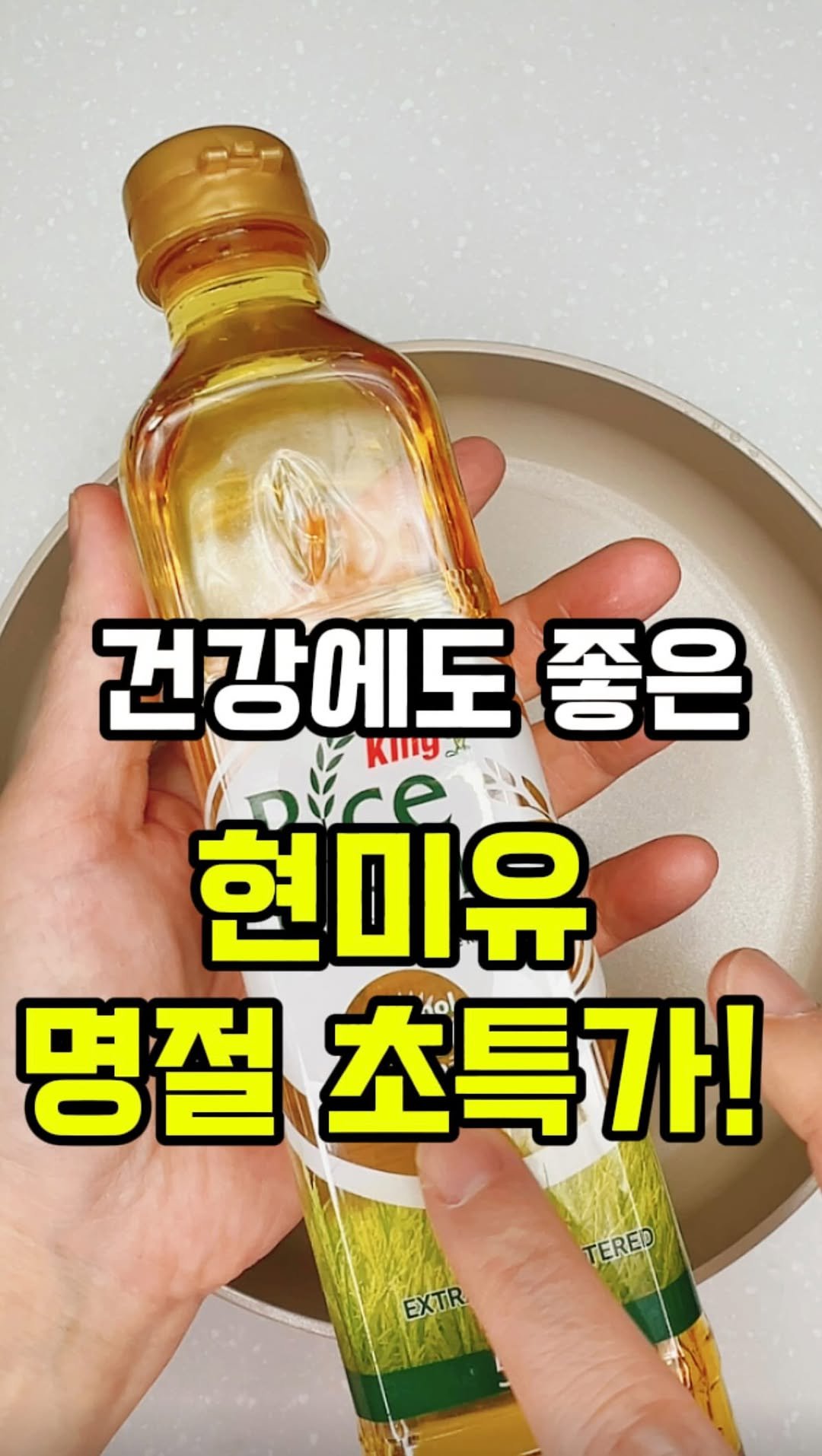 rorang_table 게시물 이미지: [공구종료] 킹 프리미엄 ‘현미유’
.
‼️ 어린이 면역, 피부건강에도 좋은...