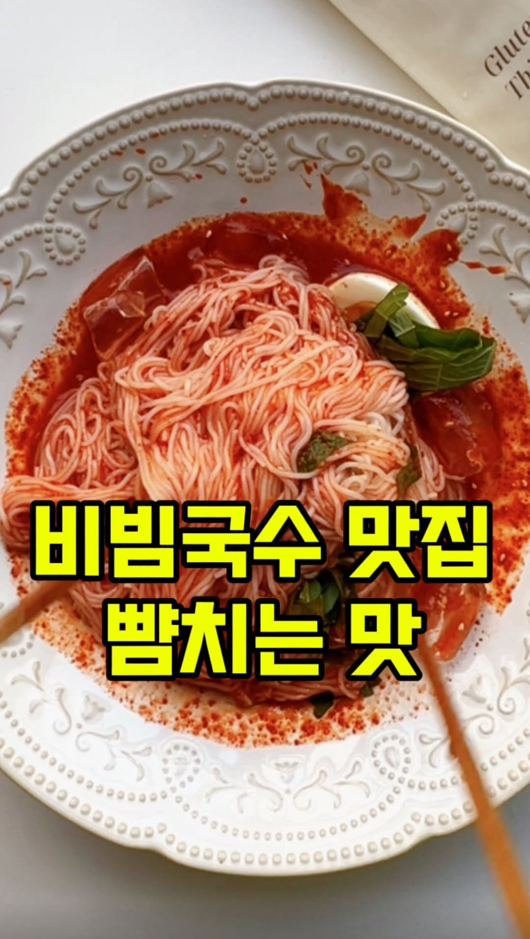 rorang_table 게시물 이미지: 망향 비빔국수 스타일~ 이제 비빔면의 계절이 왔네요~
레시피 저장하고 꼭...
