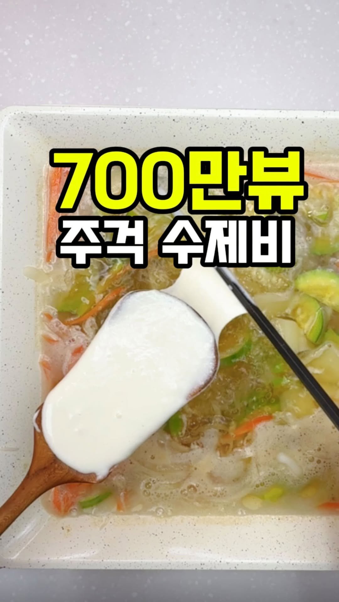 rorang_table 게시물 이미지: ❣️‘수제비’ 라고 남겨주세요~ 자세한 레시피 보내드릴게요~❣️

700만뷰 나왔던...