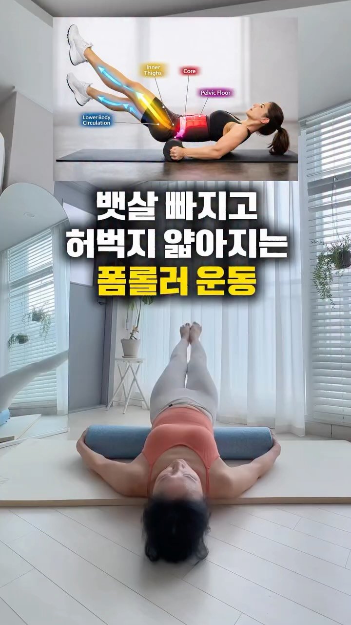 roro_fit_ 게시물 이미지: 누워서 하는데
다음날 걷기 힘든 운동😇

🖤 폼롤러 하나로 코어 ON
🔥 허벅지...