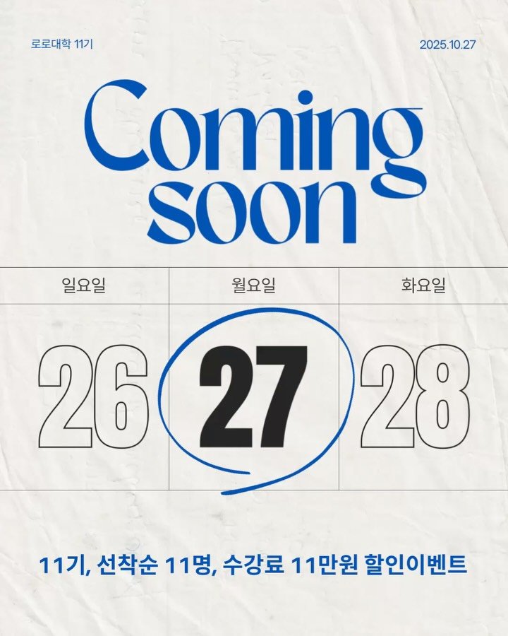 roro_roa_ 게시물 이미지: 🎉 로로대학 11월-11기 한정 이벤트 .ᐟ.ᐟ 
선착순 11명, 11만원 할인...