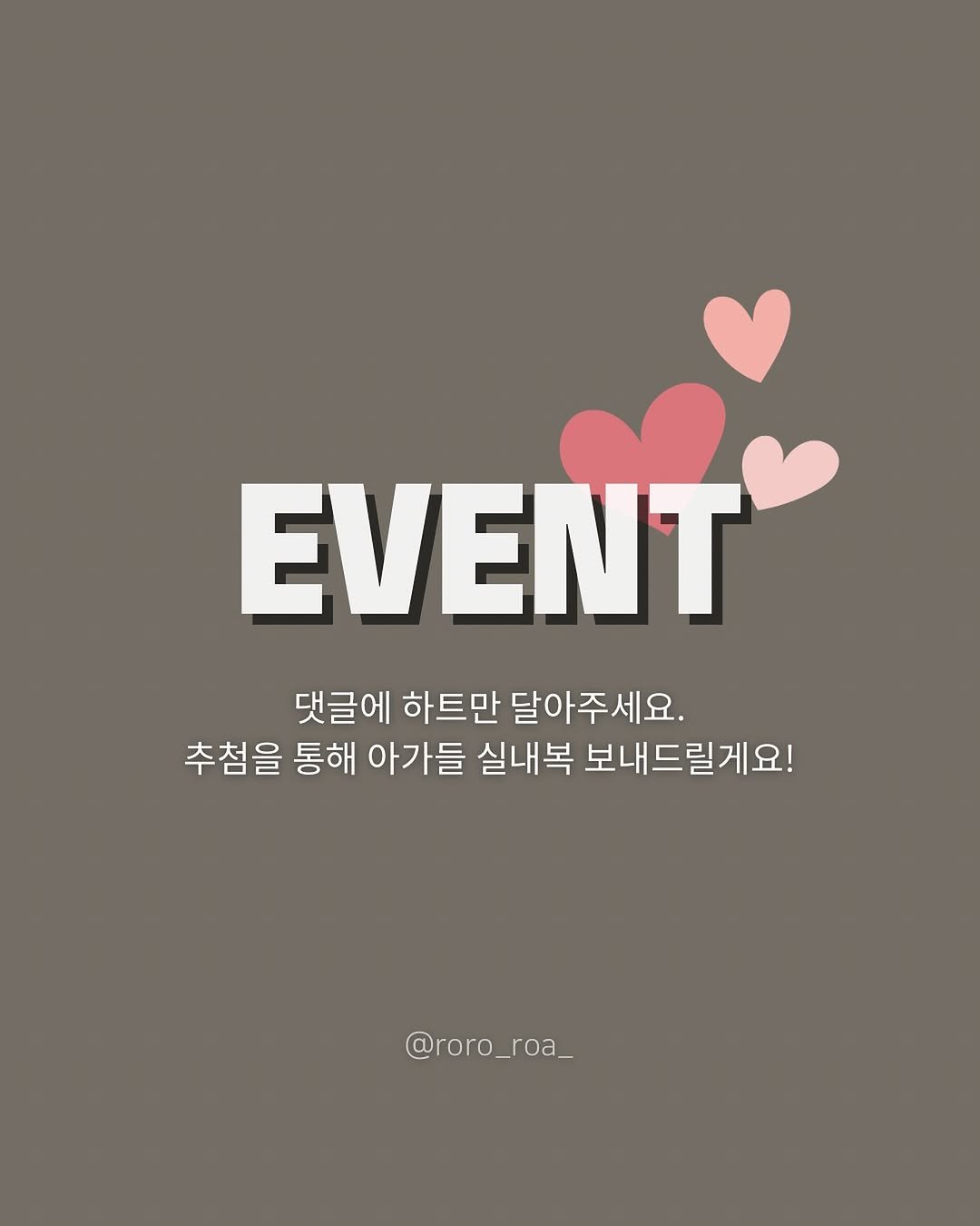 Photo by 로로커넥트 대표 | 문지우 on October 28, 2025. May be an image of poster and text that says 'EVENT 댓글에 하트만 달아주세요. 추첨을 을 통해 아가들 실내복 보내드릴게요! @roro_roa_'.