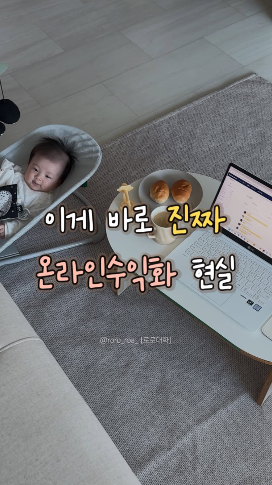 roro_roa_ 게시물 이미지: 육아하느라 바쁘죠? 그래서 이 일을 해요.
이게 바로 진짜 온라인 수익화...