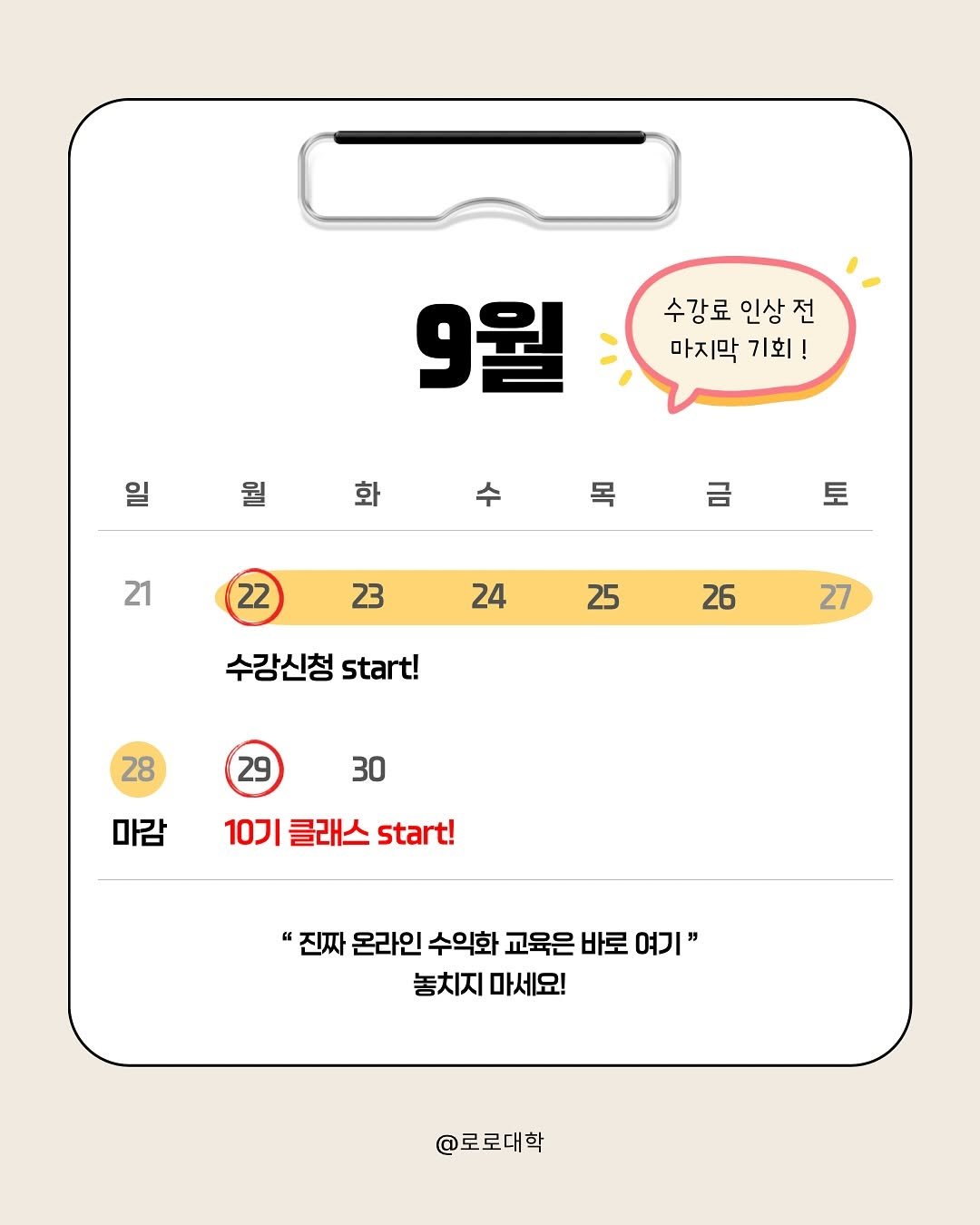 Photo by 로로커넥트 대표 | 문지우 on September 20, 2025. May be an illustration of calendar, crossword puzzle, poster and text that says '수강료 인상 수강료인상전 전 마지막 기회 9월 일 화 21 22 토 23 24 25 26 수강신청 start! 27 28 30 마감 10기 클래스 start! 진짜 온라인 수의화 교육은 바로 여기" 놓치지 마세요! @로로대학'.