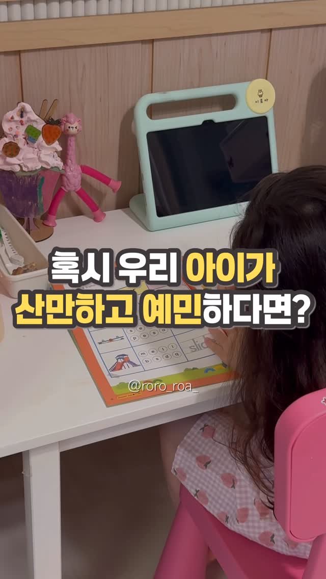 roro_roa_ 게시물 이미지: #광고 “우리 아이, 왜 이렇게 산만하고 예민할까?”
그 원인은 뇌 신경계...