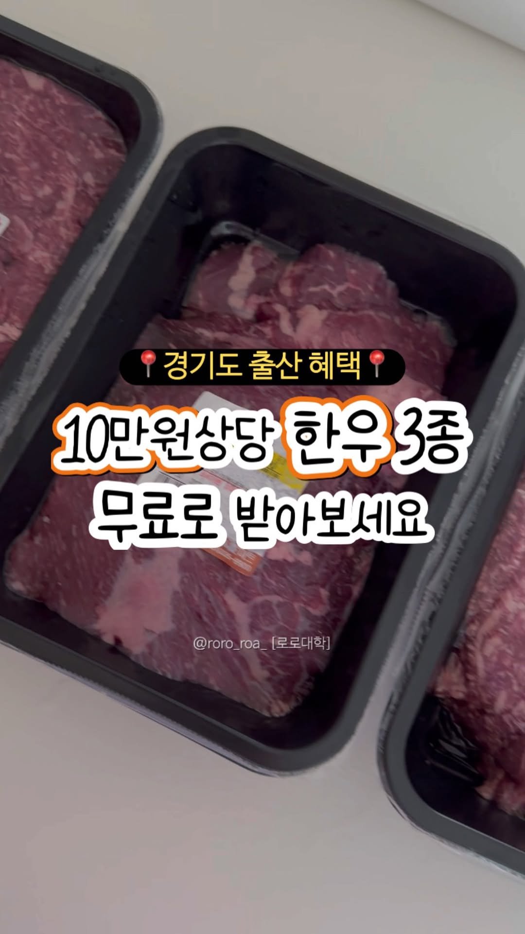 roro_roa_ 게시물 이미지: 경기도 산모라면, 한우 받을 기회 놓치지 마세요!✨
출산 후 기력 회복, 영양...