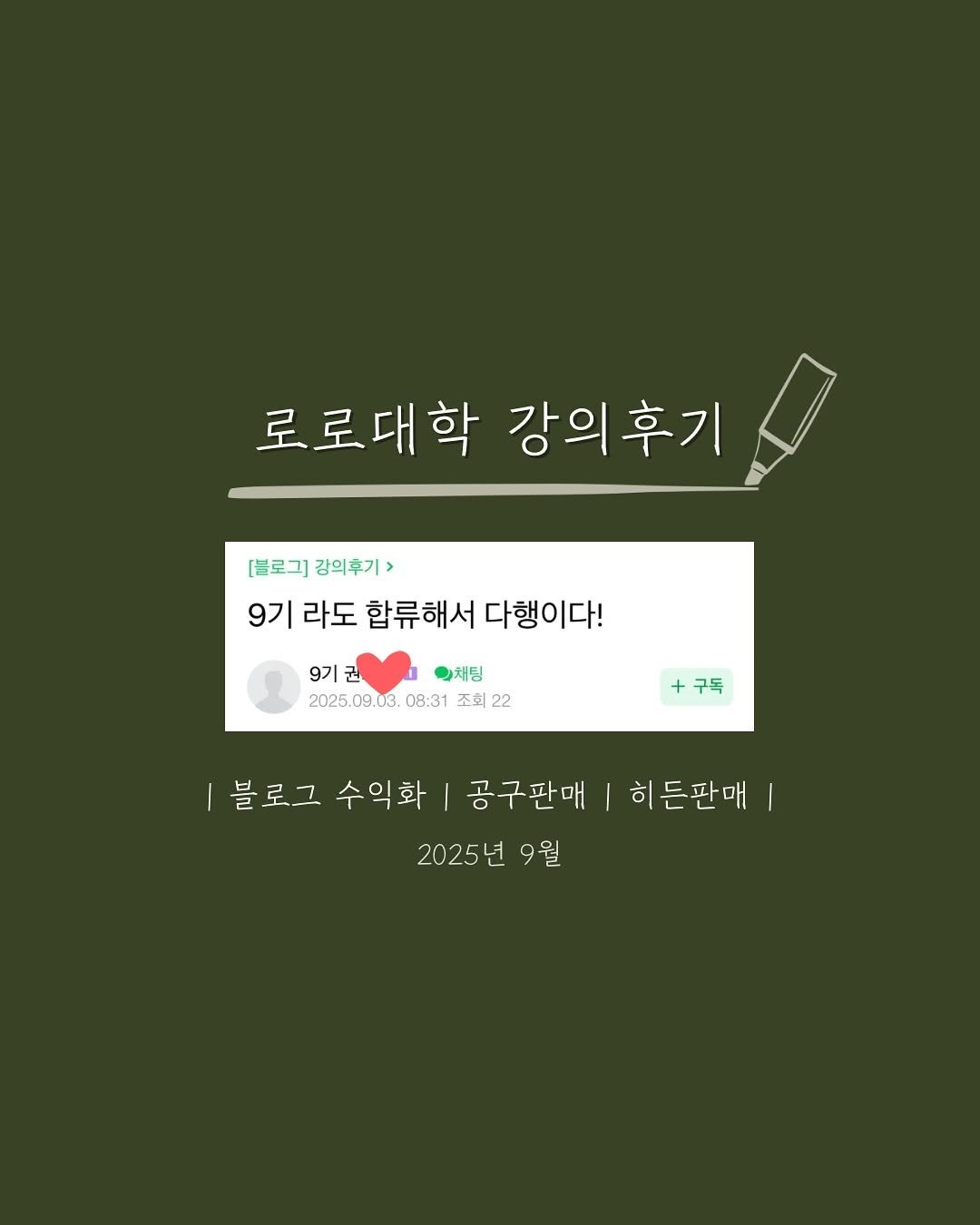 Photo by 로로커넥트 대표 | 문지우 on September 15, 2025. May be an illustration of text that says '로로대학 강의후기 [블로그] [블로그]강의후기> 강의후기> 9기 기라도합류해서다행이다! 다행이다! 라도 합류해서 9기 권 채팀 2025.09.03.08:3122 3. 08:31 조회22 조호 조회 2025.0 .03. 구독 블로그 수익화 공구판매 2025년 9월 히든판매'.