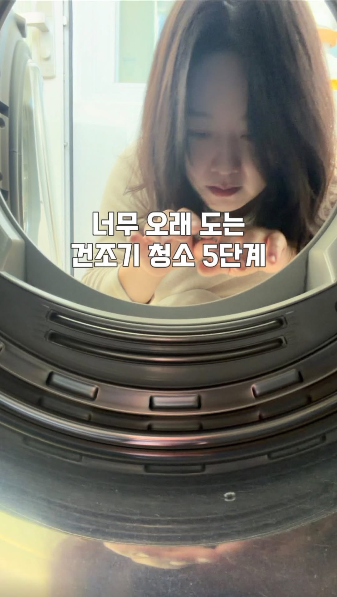 rosa_sallim 게시물 이미지: 저번 릴스에서 내일 뭐하냐고 물으셨죠? 저 건조기 청소했어요 🤭

드디어 
건조기가...