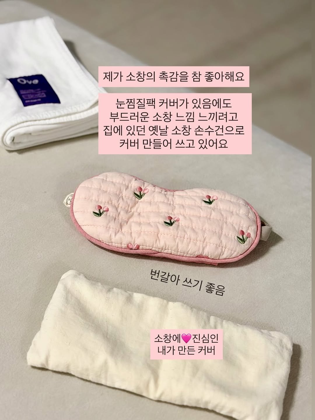 Photo by 로사  |  살림극장 on December 19, 2025. May be an image of pencil case and text that says '제가 소창의 촉감을 참 좋아해요 눈찜질팩 커버가 있음에도 부드러운 소창 느낌 느끼려고 집에 있던 옛날 소창 손수건으로 커버 만들어 쓰고 있어요 번갈아 번갈아쓰기좋음 쓰기 좋음 소창예진심인 소창에 진심인 내가 만든 커버'.