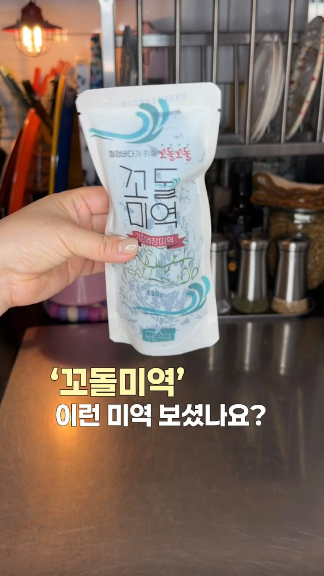 rose_salrim 게시물 이미지: 맛있는 미역국의 비밀💚 꼬돌미역 2차 

꼬돌꼬돌 맛있는 기장미역으로 미역국을...