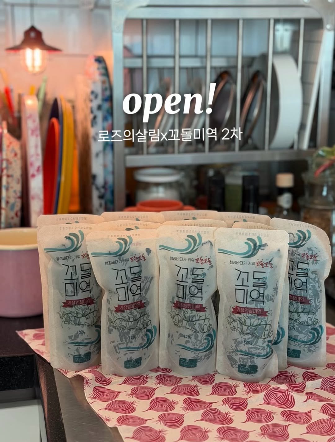 rose_salrim 게시물 이미지: 🔔로즈의살림 x 꼬돌미역 2차 ✨

📍프로필 링크로 오시면 바로 구매...