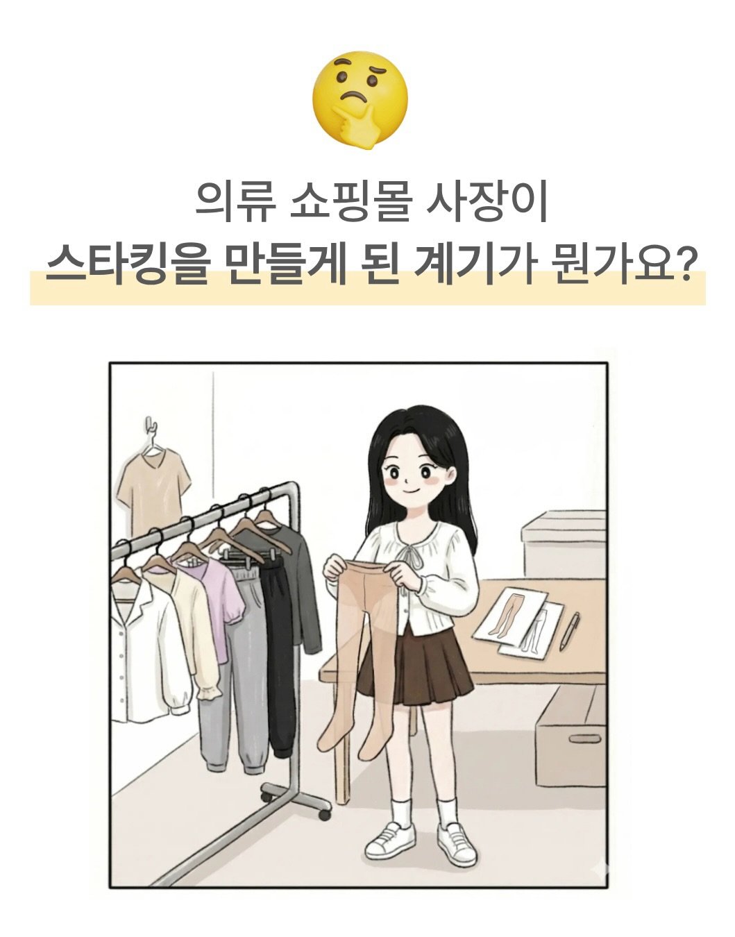 Photo by 로즈앤리 | Rose&Lee ♡✧。°₊· on March 20, 2026. May be a doodle of clothes hanger and text that says '의류 쇼핑몰 사장이 스타킹을 만들게 된 계기가 뭔가요? ጊ Aλ1'.
