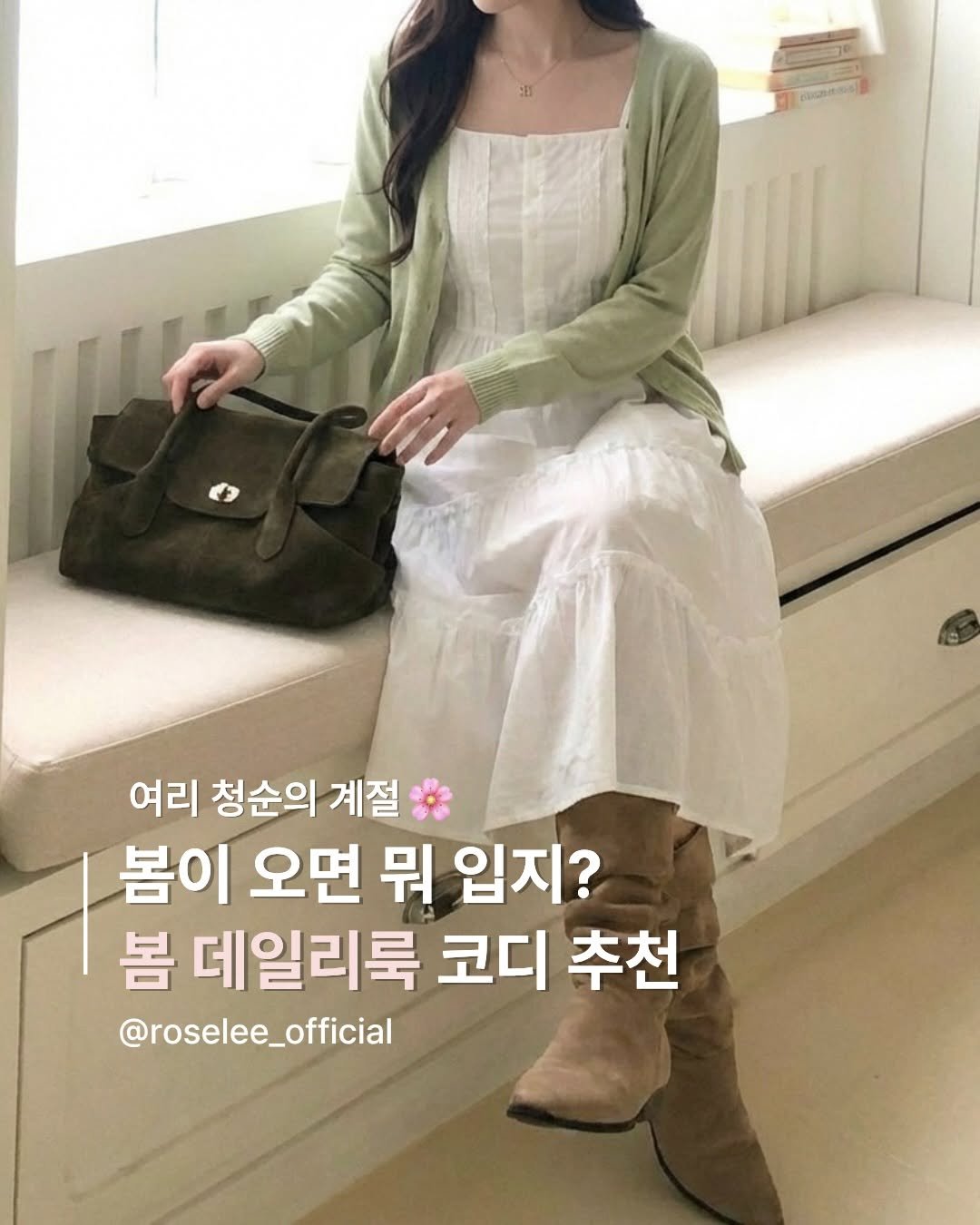 Photo by 로즈앤리 | Rose&Lee ♡✧。°₊· on March 19, 2026. May be an image of top and text that says '여리 청순의 계절 봄이 오면 뭐 입지? 봄 데일리룩 코디 추천 @roselee_official'.