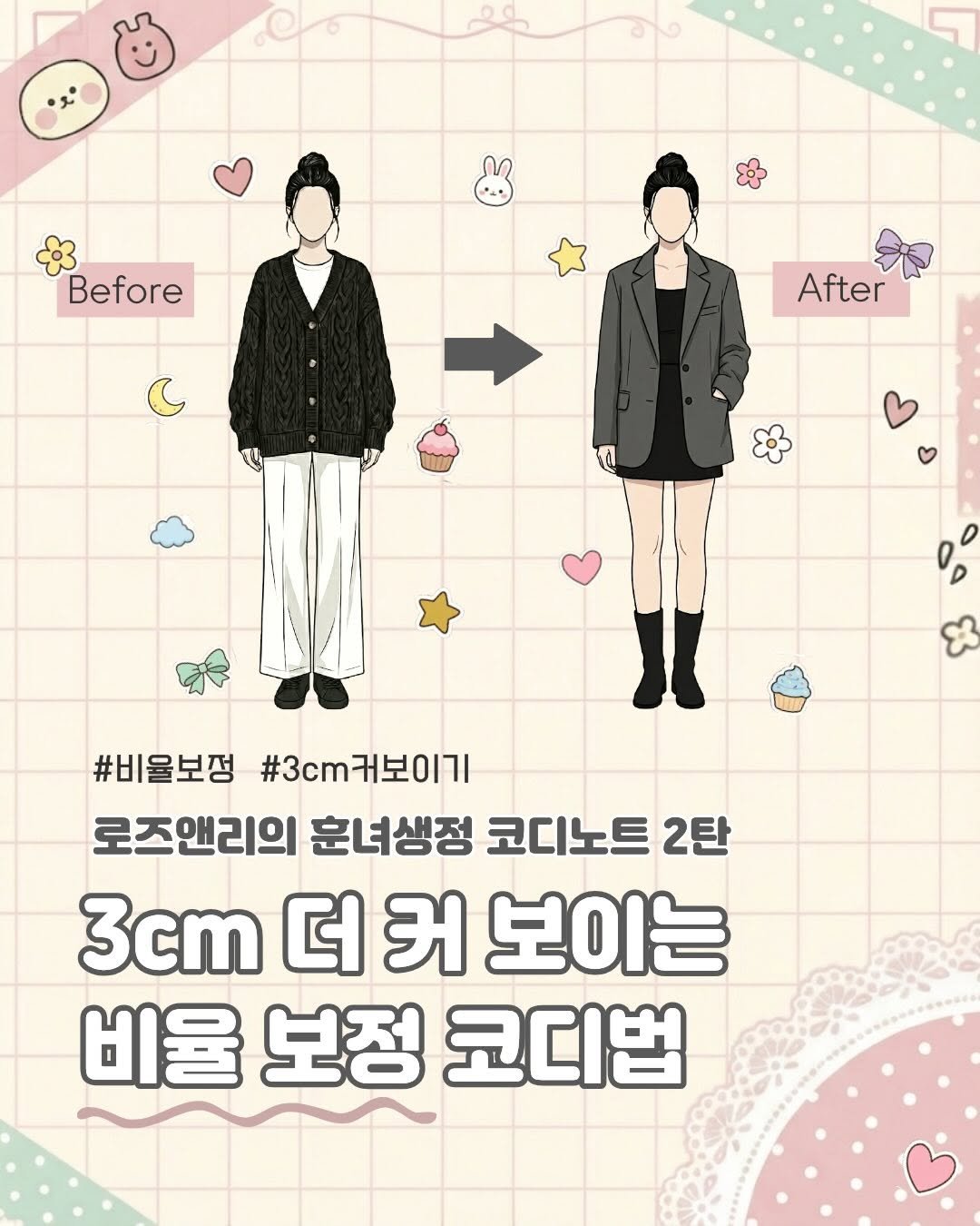 Photo by 로즈앤리 | Rose&Lee ♡✧。°₊· on February 18, 2026. May be an illustration of duffle coat, poster and text that says 'Before After #비율보정 #3cm커보이기 #비울보정#3cm커보이기 커보이기 #3cm 로즈앤리의 훈녀생정 코디노트 2탄 3cm 더 커 보이는 비율 보정 코디법'.