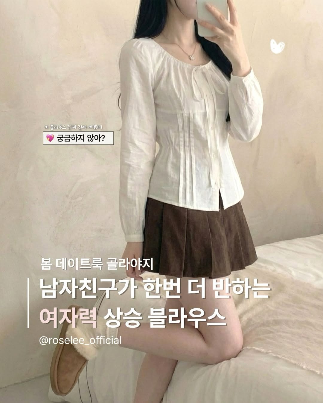 Photo by 로즈앤리 | Rose&Lee ♡✧。°₊· on March 27, 2026. May be an image of top and text that says '이블라우스 진짜 진짜 이블라우스진짜진파에쁜데 신짜 예쁜데 궁금하지 않아? 봄 데이트룩 골라야지 남자친구가 한번 더 반하는 여자력 상승 블라우스 @roselee_official'.