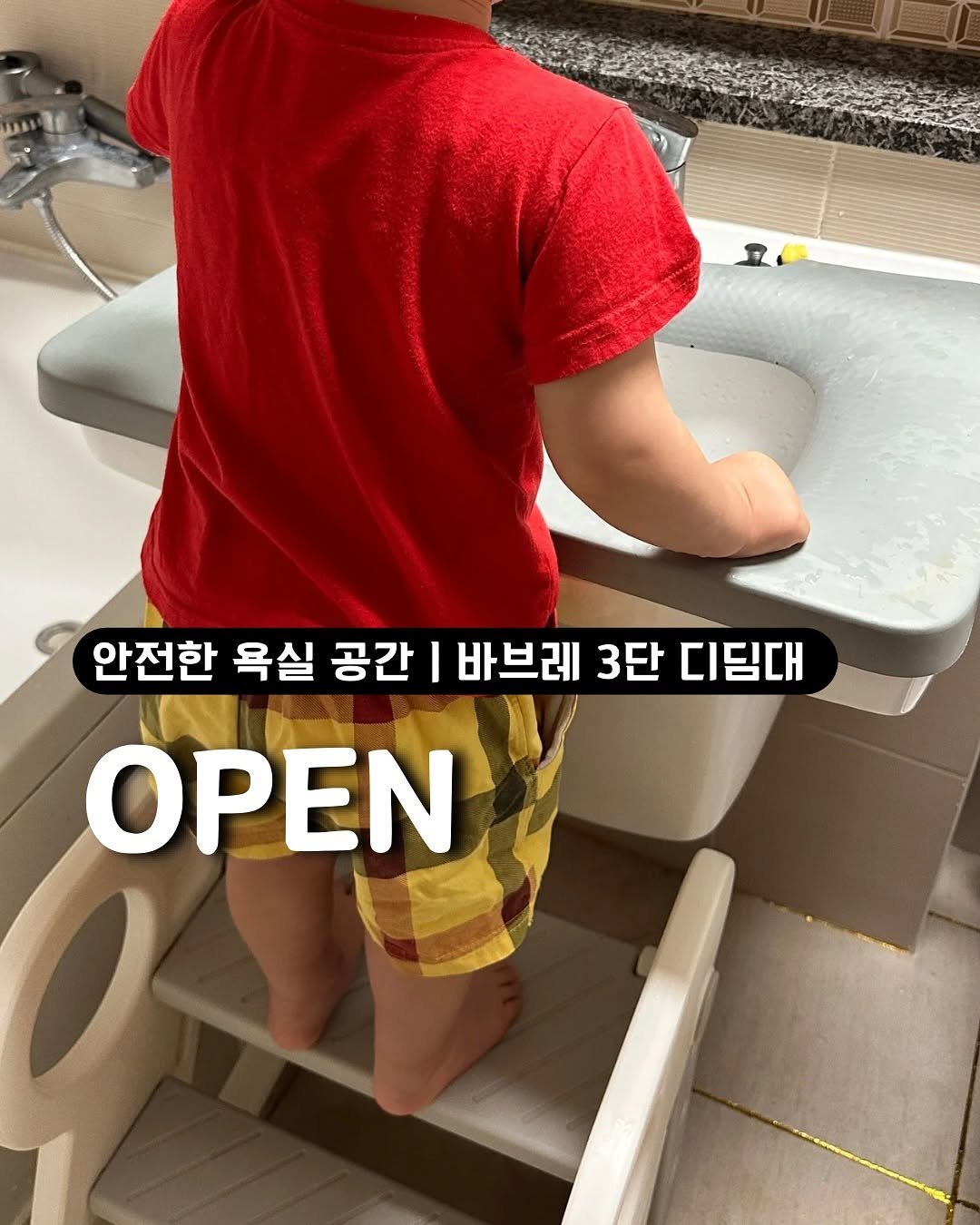 Photo by 로운맘의 실용육아노트 l 조은정 on September 08, 2025. May be an image of 1 person, diaper and text that says '1 안전한 욕실 공간 I 바브레 3단 디딤대 ΟΡΕΝ'.
