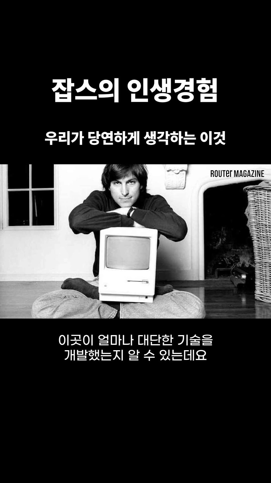 router_mag 게시물 이미지: 살면서 본 것 중 최고. 잡스가 목격한 인생 기술이 MAC과 윈도우의 탄생으로...