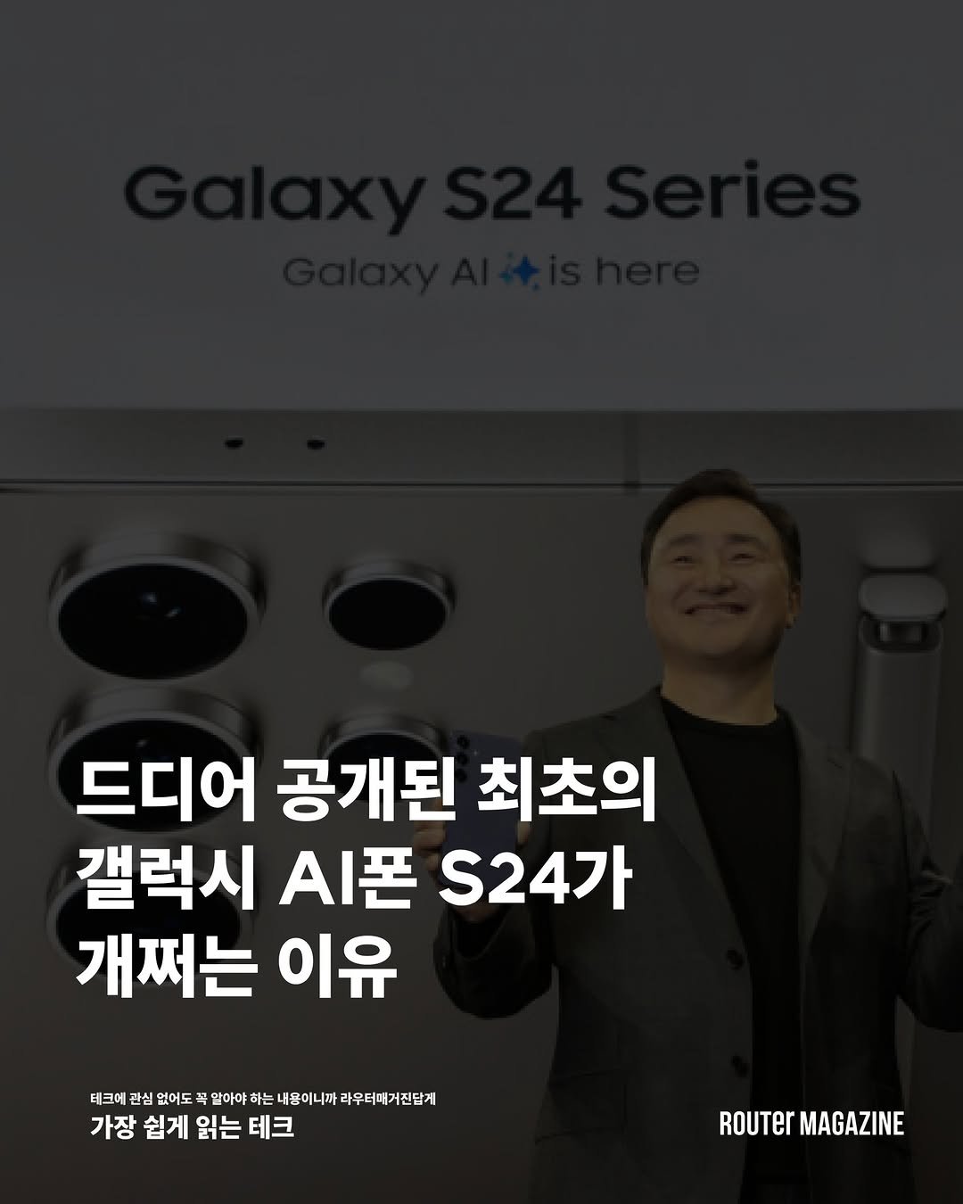 router_mag 게시물 이미지: 라우터매거진에서 미리 주목했던 갤럭시 최초의 AI폰 S24 시리즈가 공개되었습니다....