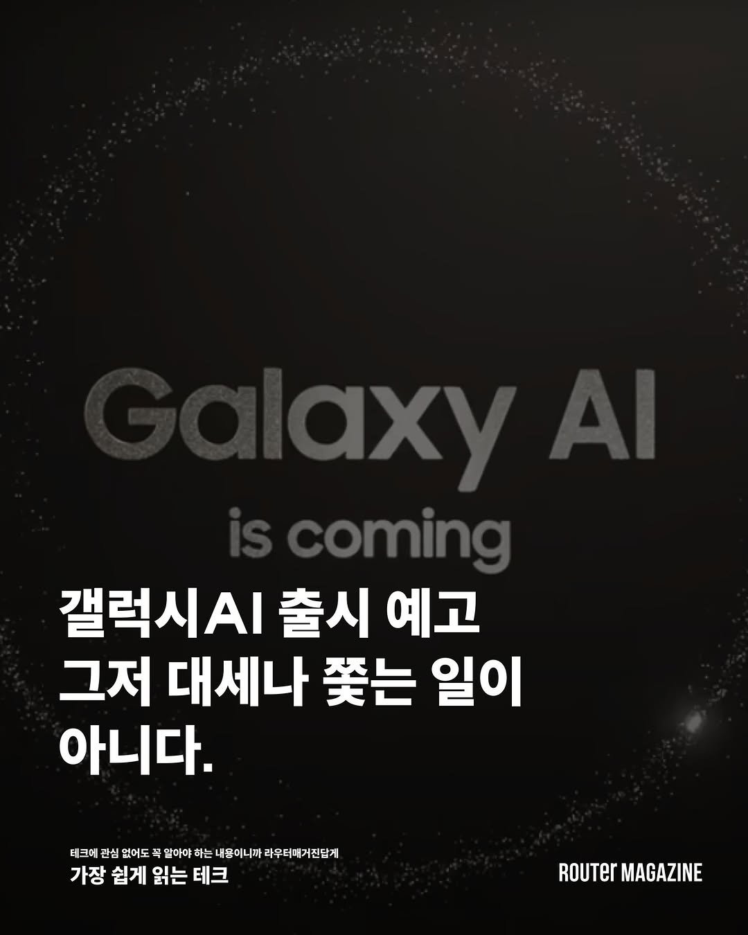 router_mag 게시물 이미지: 뉴스에서는 못보는 인사이트😅 라우터매거진에서는 절대로 테크 뉴스를 전달만 하지...