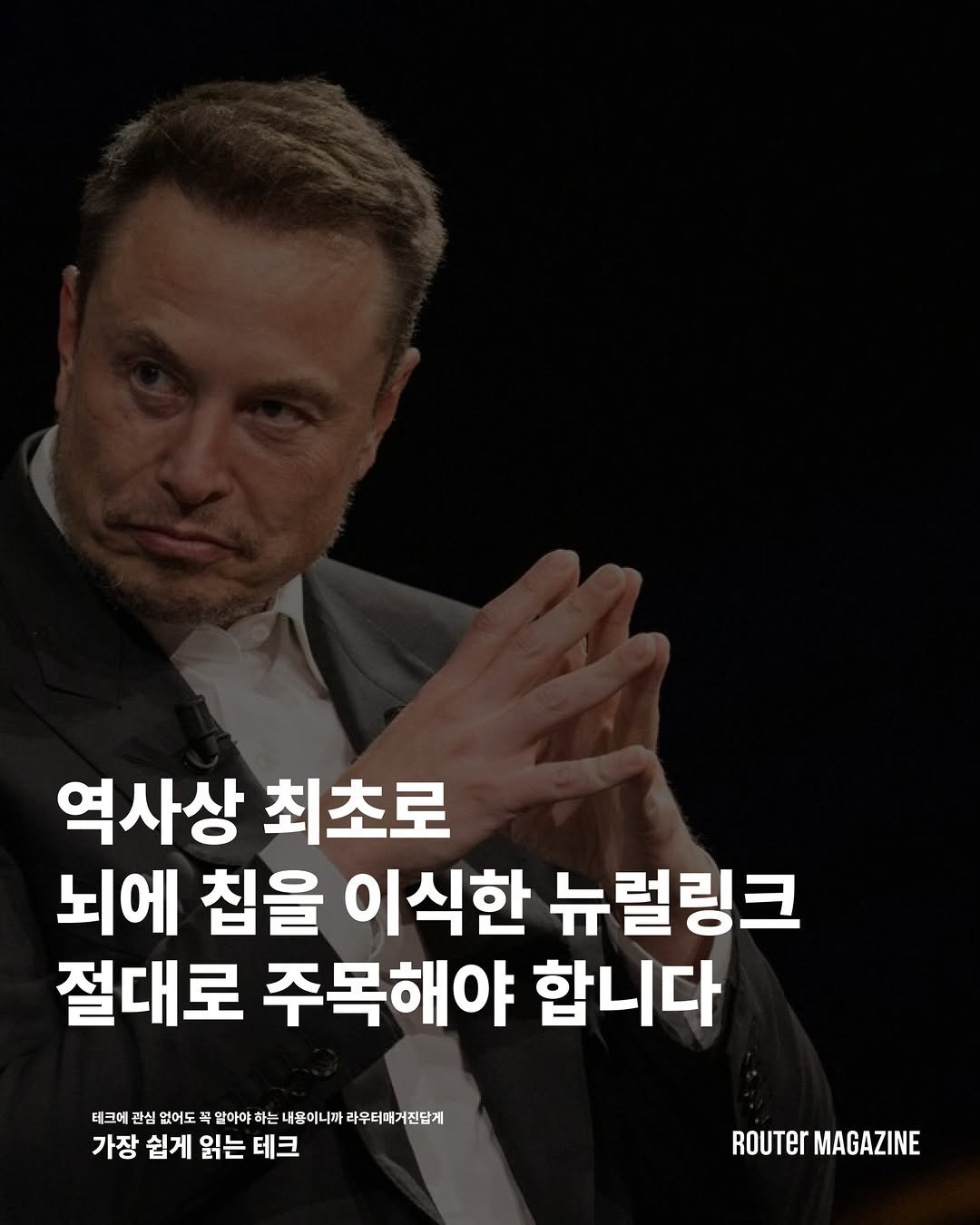 router_mag 게시물 이미지: 일론머스크의 스타트업 뉴럴링크가 역사상 최초로 인간의 뇌에 칩을 이식하는 수술을...