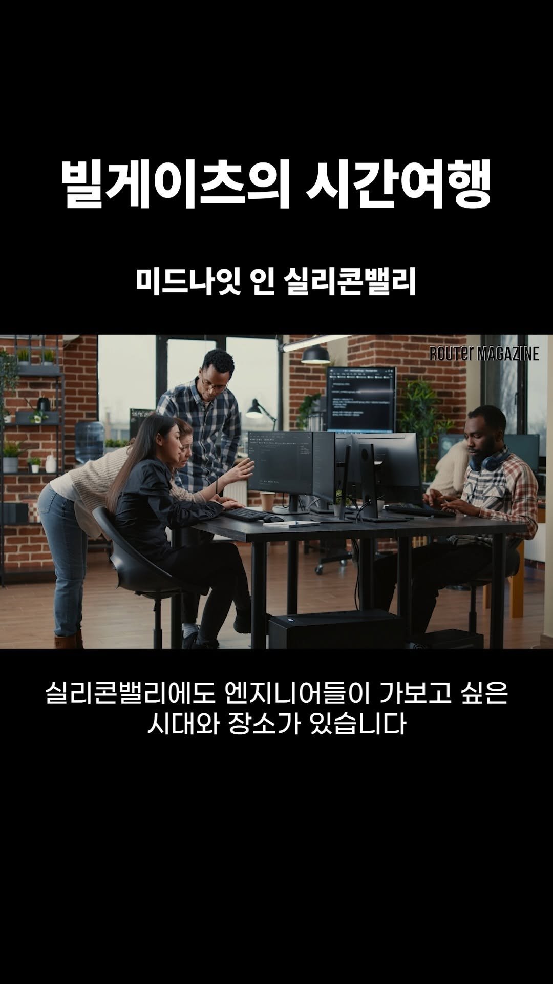 router_mag 게시물 이미지: 빌게이츠가 시간여행 하고 싶다던 곳은 바로 1940년대의 이곳입니다.

전체 영상은...