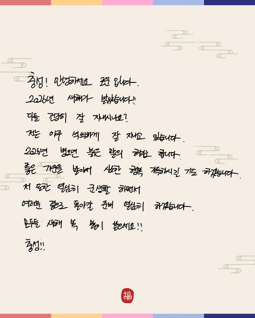 Photo by 로운씨네📽🏠 on February 15, 2026. May be an illustration of crossword puzzle, poster and text that says '창!안영해요꽃입다. 货 glt. 중성! 만형하세요 2026년 새해가 밝았습니다!! 다를 다돌잡이잘자나요? 건강히 잘 자니시나요? 전는 야구 석석하게 잘 잘자고 지나고 있습니다. 226년 병호면 紫 말의 甜 केदप 좋은 기을 받이서 신한 행복 경하시길 기도 하겠능니다. 저 포한 열성히 군생활 하면서 어러문 결으로 돌아갈 준버 열심히 손푸들 새해 晓愉与物增!! 与 남이 놓으세요!! 충성!! o.. 하겠습니다. 福 福'.