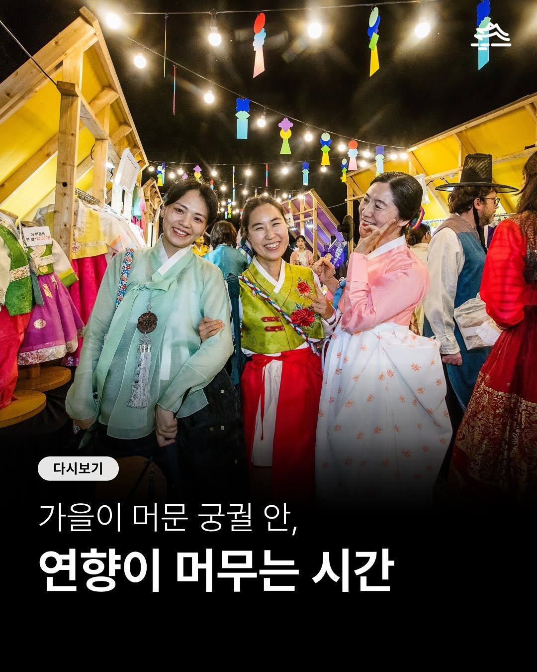 Photo by 궁중문화축전 on November 07, 2025. May be an image of one or more people, poster and text that says '아뚜는 다시보기 가을이 머문 궁궐 안, 연향이 머무는 시간'.