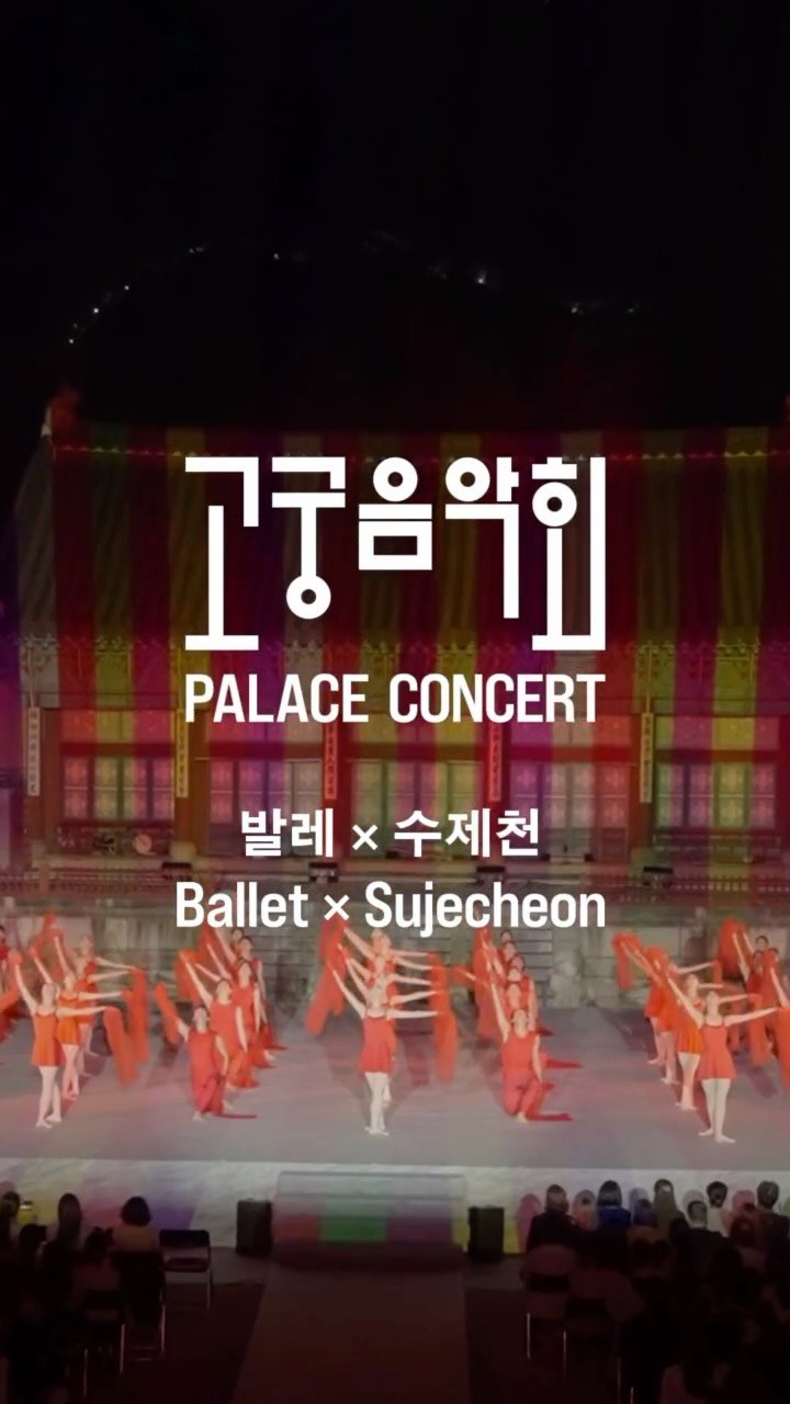 royalculturefestival_official 게시물 이미지: 2025 고궁음악회 발레 × 수제천 하이라이트 

가을밤, 경복궁에서 수제천과...