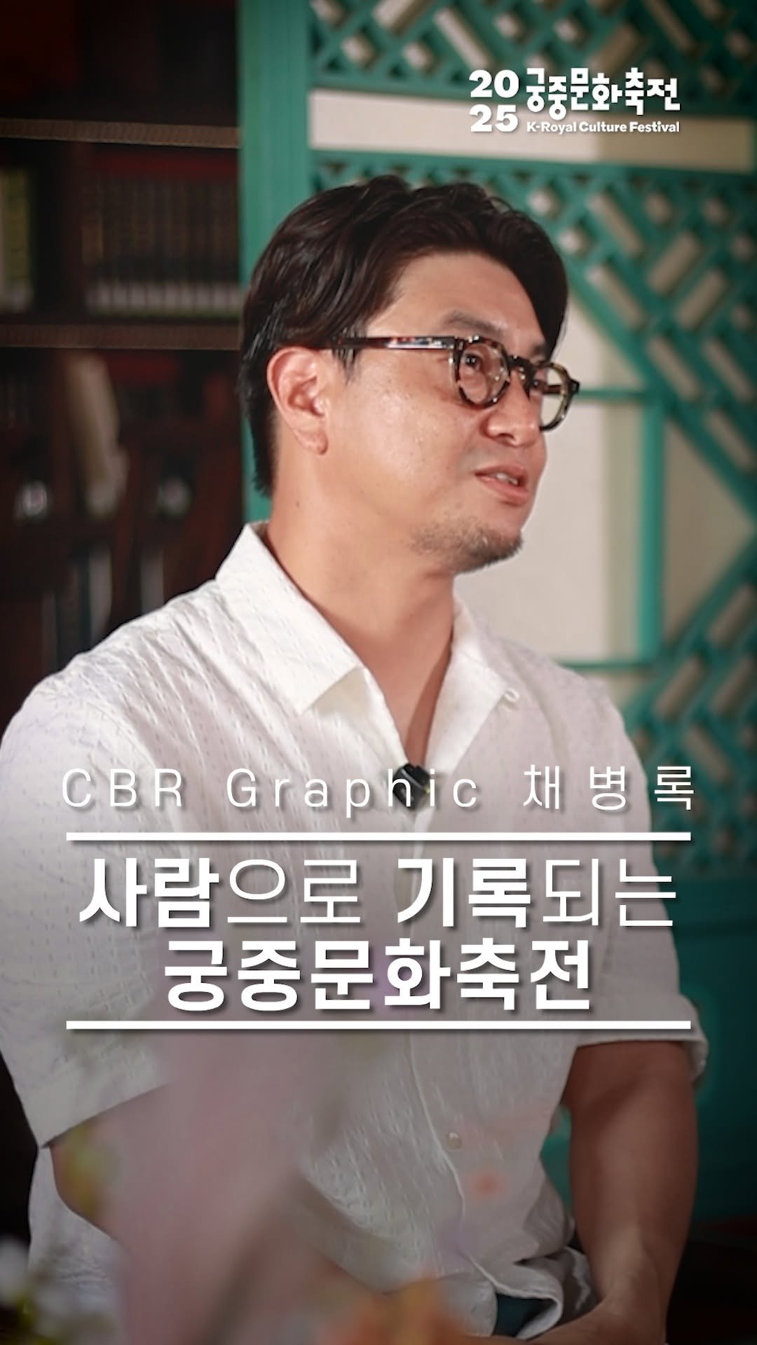 royalculturefestival_official 게시물 이미지: 🎙️
2025 봄·가을 궁중문화축전 키비주얼 디렉팅에 참여한
그래픽 디자이너...