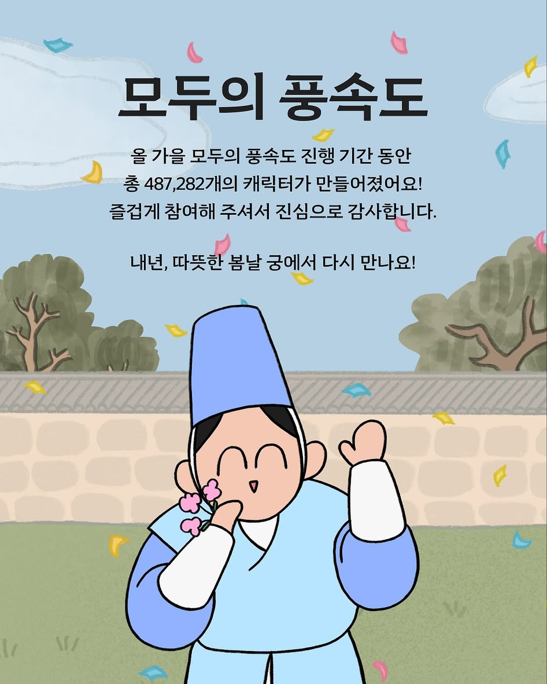 Photo by 궁중문화축전 in 궁중문화축전. May be a doodle of text that says '모두의 풍속도 올 가을 모두의 풍속도 진행 기간 동안 총 487 ,282개의 캐릭터가 만들어졌어요! 즐겁게 참여해 주셔서 진심으로 감사합니다. 내년, 따뜻한 봄날 궁에서 다시 만나요!'.