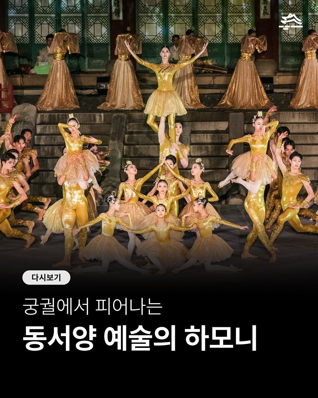 Photo by 궁중문화축전 on October 30, 2025. May be an image of costume and text that says '다시보기 궁궐에서 피어나는 동서양 예술의 하모니'.