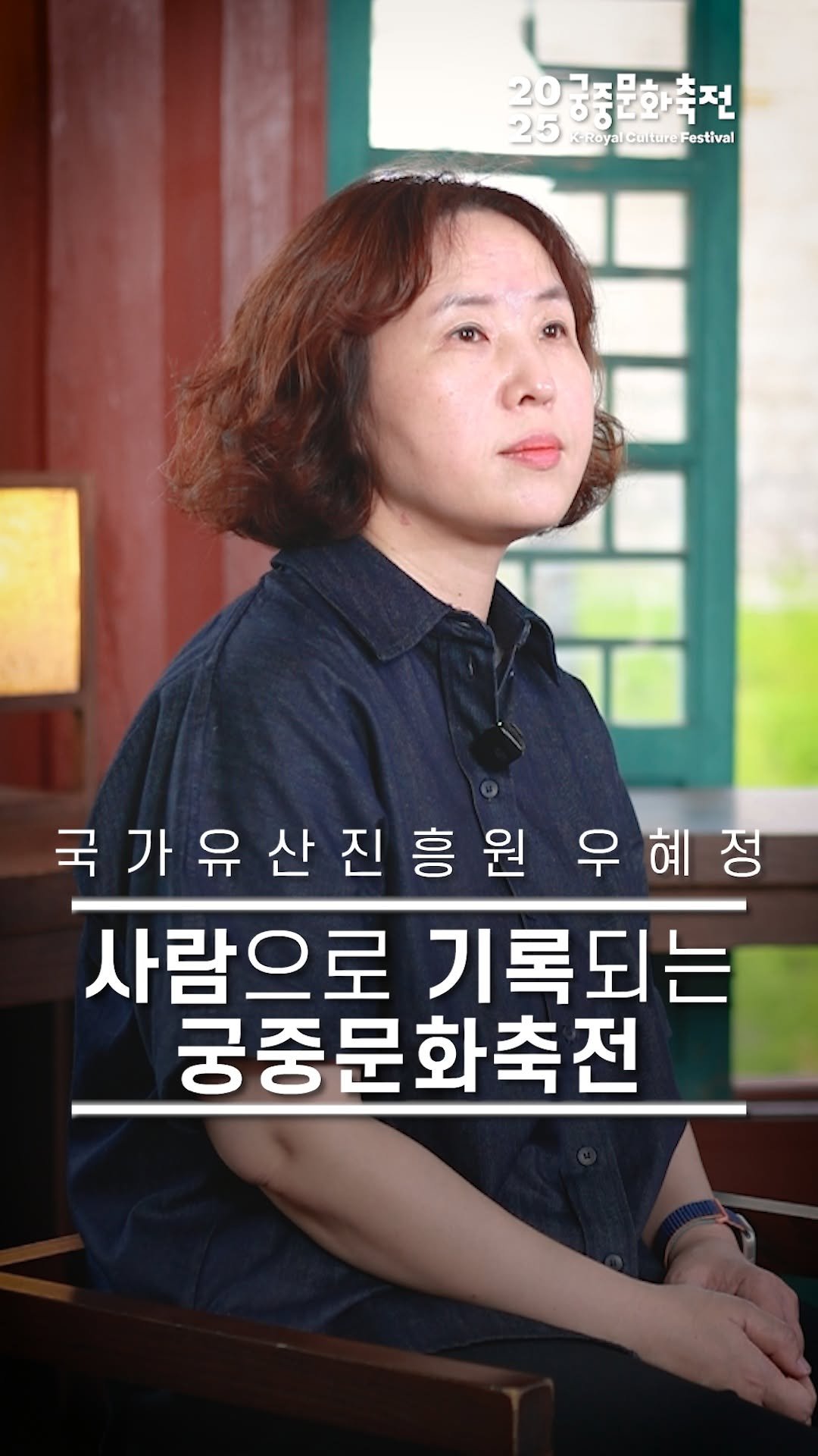 royalculturefestival_official 게시물 이미지: 🎙️
2025 봄·가을 궁중문화축전 <#궁패스노리개> 제작을 총괄한
국가유산진흥원...
