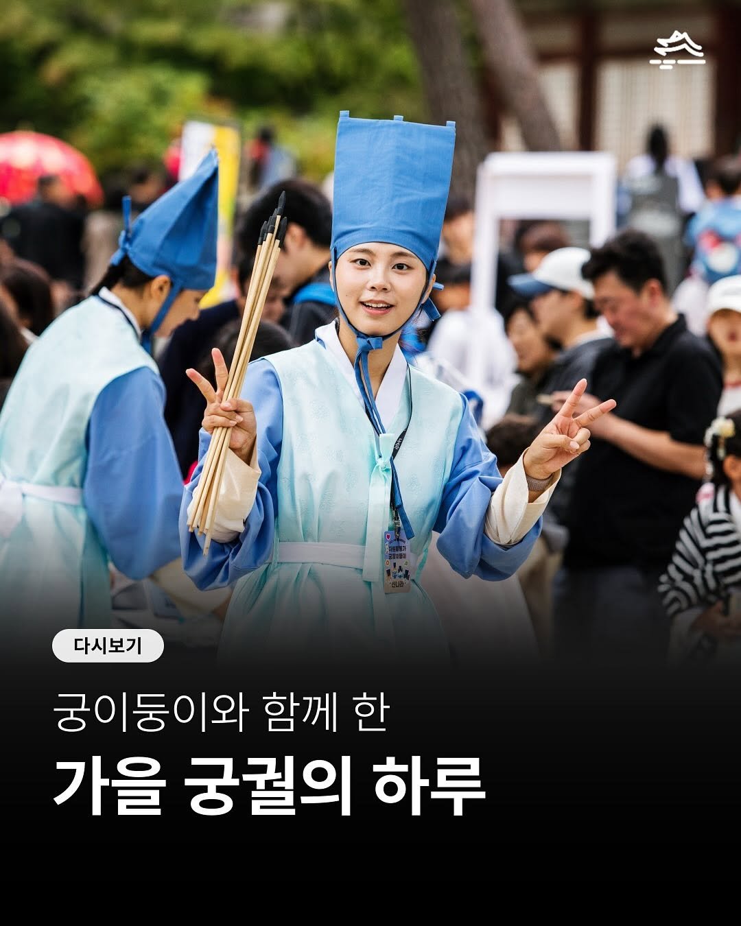 Photo by 궁중문화축전 on October 28, 2025. May be an image of one or more people, Gyeongbokgung Palace and text that says '다시보기 궁이둥이와 함께 한 가을 궁궐의 하루'.