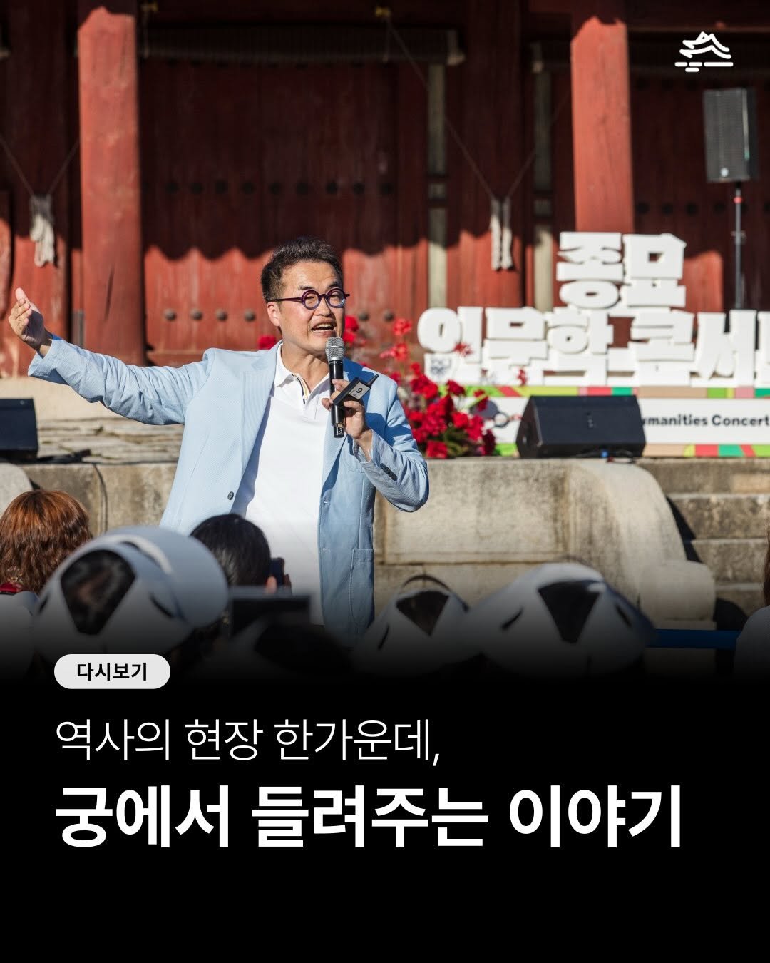 Photo by 궁중문화축전 on November 25, 2025. May be an image of text that says '스 01901 manities manitlesConcer Concert 다시보기 역사의 현장 한가운데, 궁에서 들려주는 이야기'.