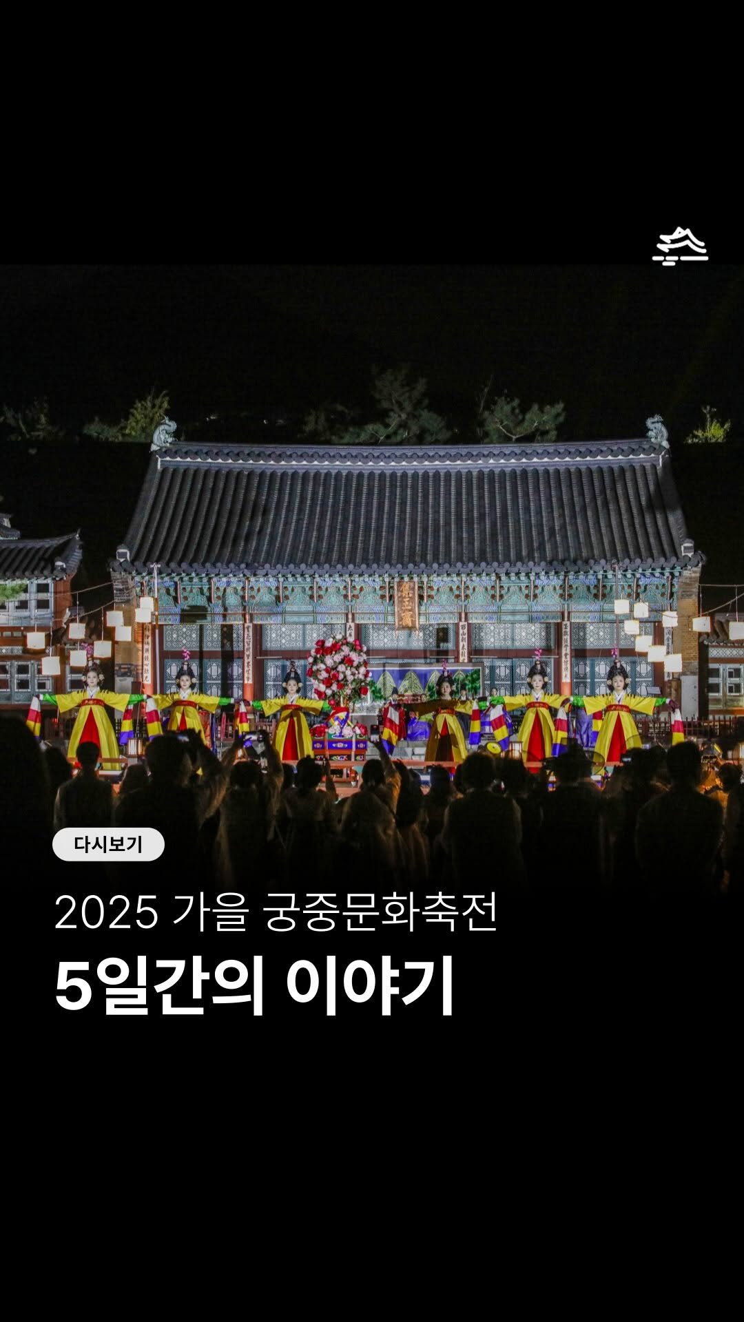 royalculturefestival_official 게시물 이미지: 가을의 시작을 알린 날,
4대궁과 종묘에서 펼쳐진 2025 가을 궁중문화축전🍂
...