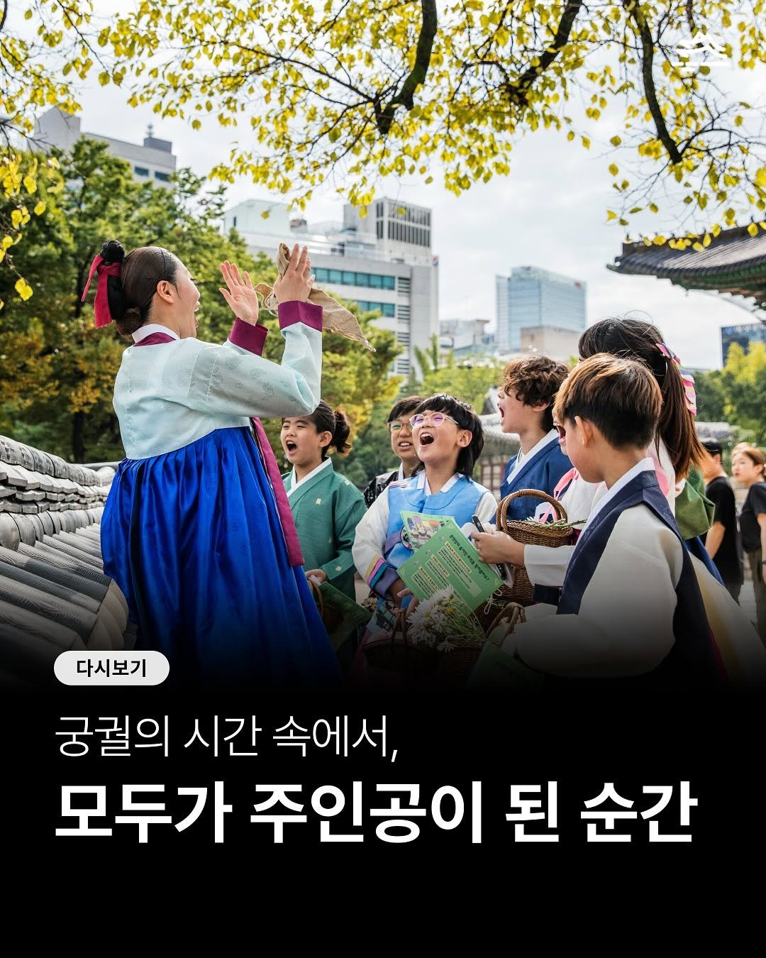 Photo by 궁중문화축전 on November 18, 2025. May be an image of one or more people, Gyeongbokgung Palace and text that says '다시보기 궁궐의 시간 속에서, 모두가 주인공이 된 순간'.