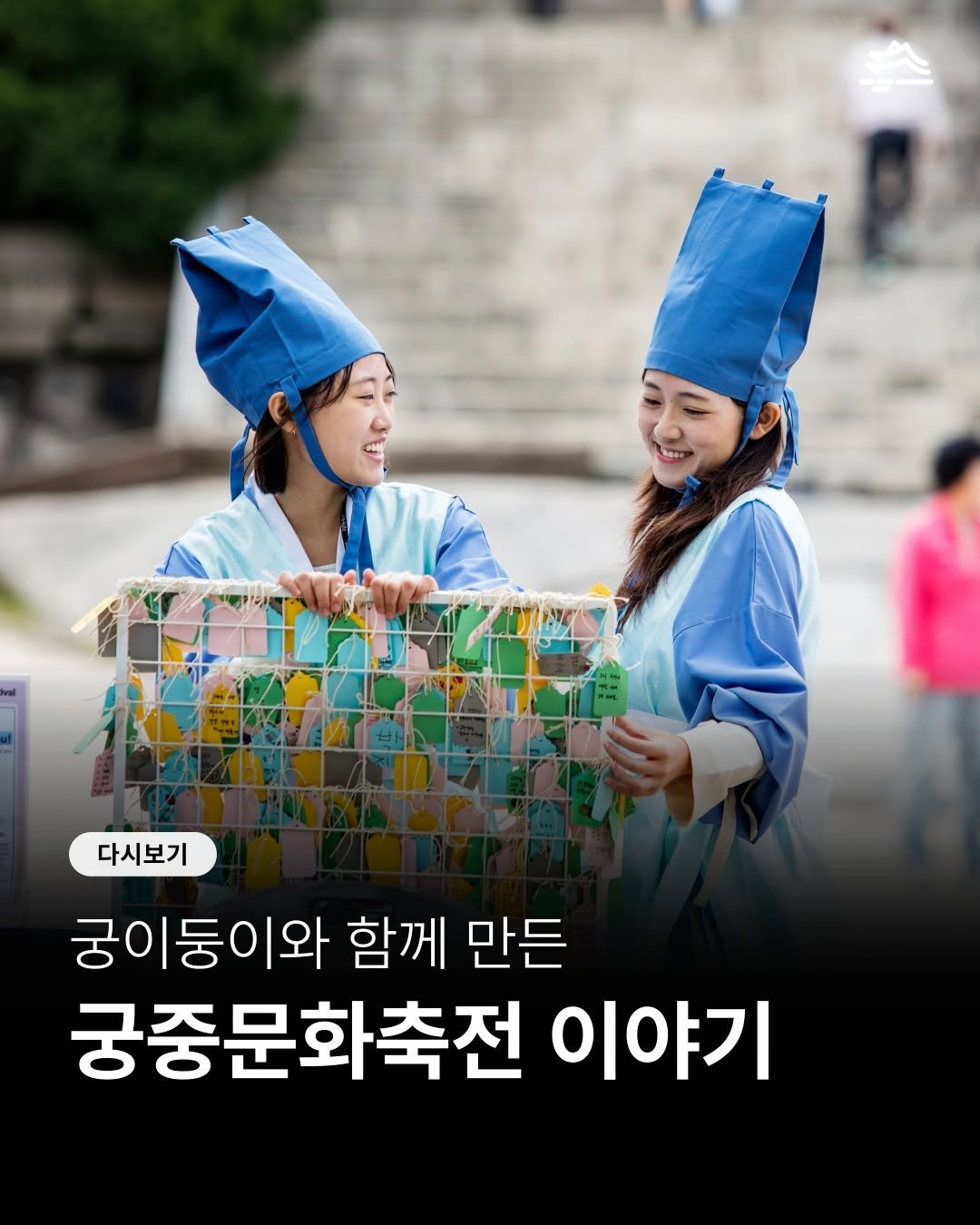 Photo by 궁중문화축전 on October 23, 2025. May be an image of one or more people and text that says '다시보기 궁이둥이와 함께 만든 궁중문화축전 이야기'.