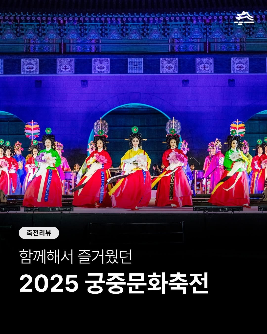 Photo by 궁중문화축전 on November 27, 2025. May be an image of Gyeongbokgung Palace and text.