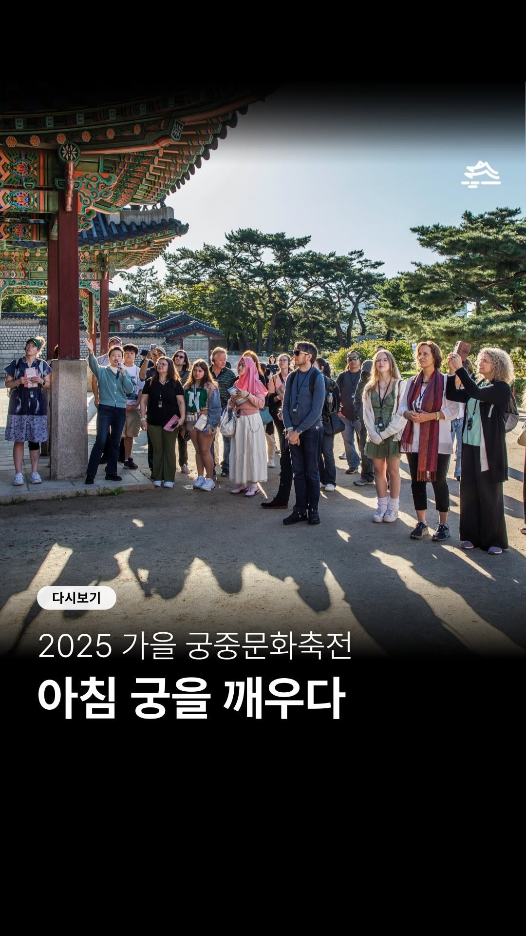 royalculturefestival_official 게시물 이미지: 이른 아침의 공기가 한층 깊어지던 날,
창덕궁에서는 특별한 산책이...