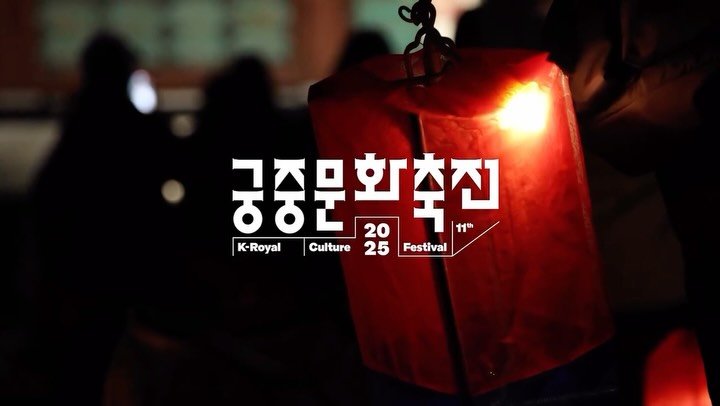 royalculturefestival_official 게시물 이미지: 2025년 한 해,
여러분의 기억 속에 가장 오래 남은 궁중문화축전 순간은...